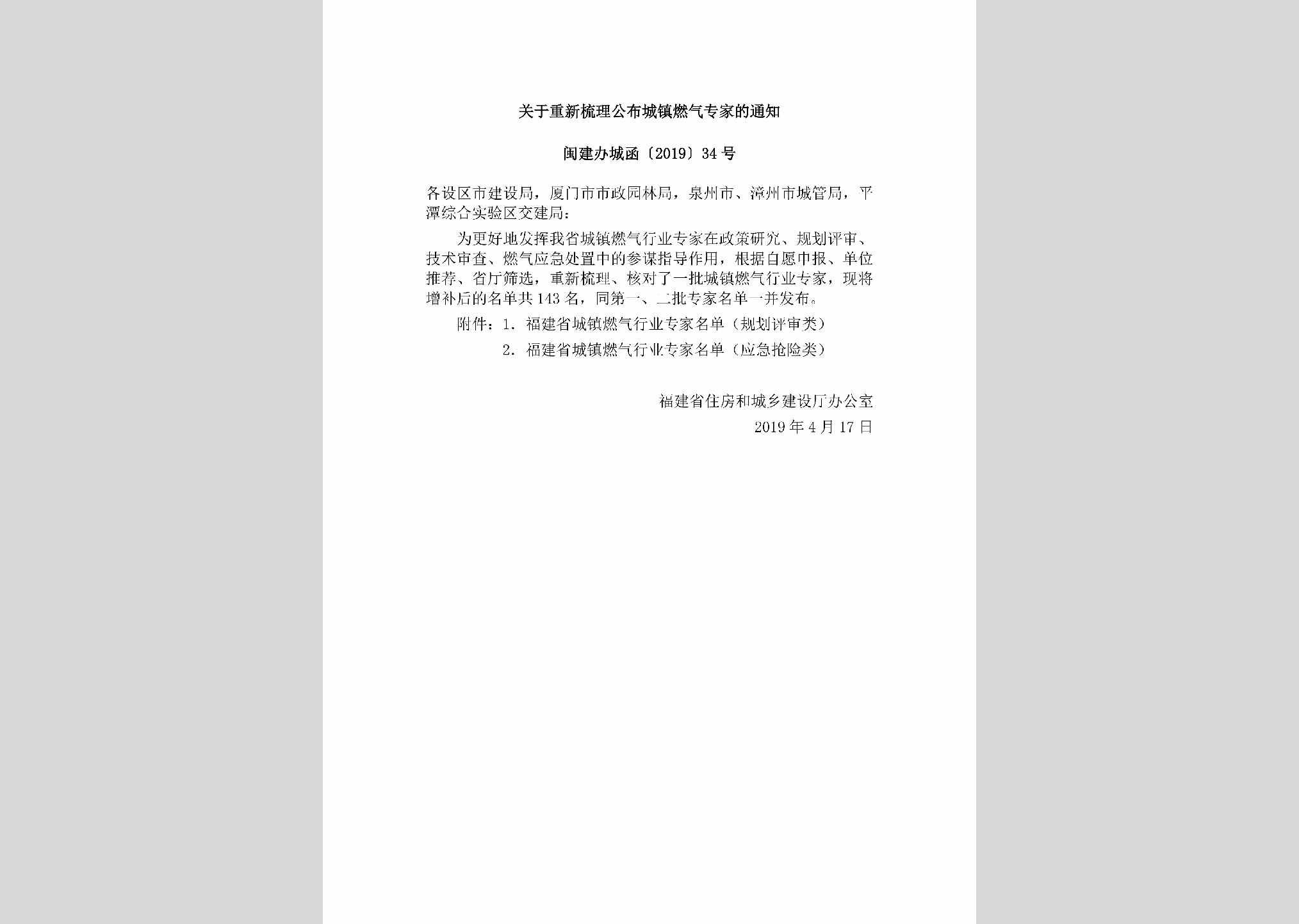闽建办城函[2019]34号：关于重新梳理公布城镇燃气专家的通知