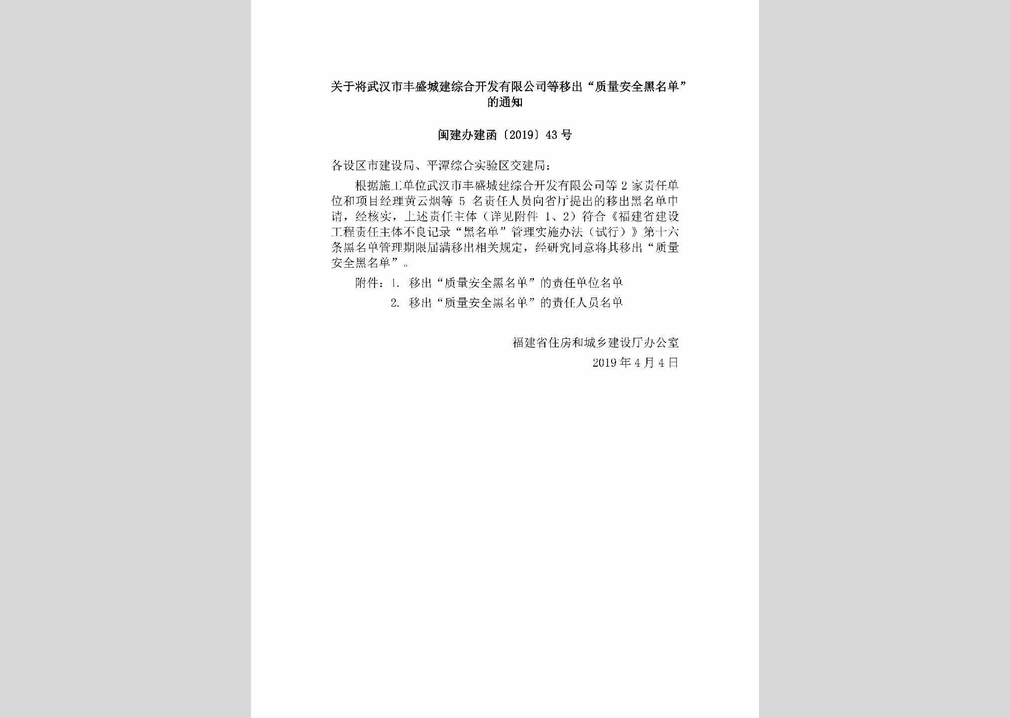 闽建办建函[2019]43号：关于将武汉市丰盛城建综合开发有限公司等移出“质量安全黑名单”的通知