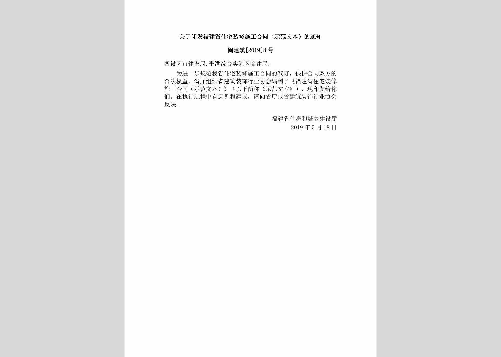 闽建筑[2019]8号：关于印发福建省住宅装修施工合同（示范文本）的通知