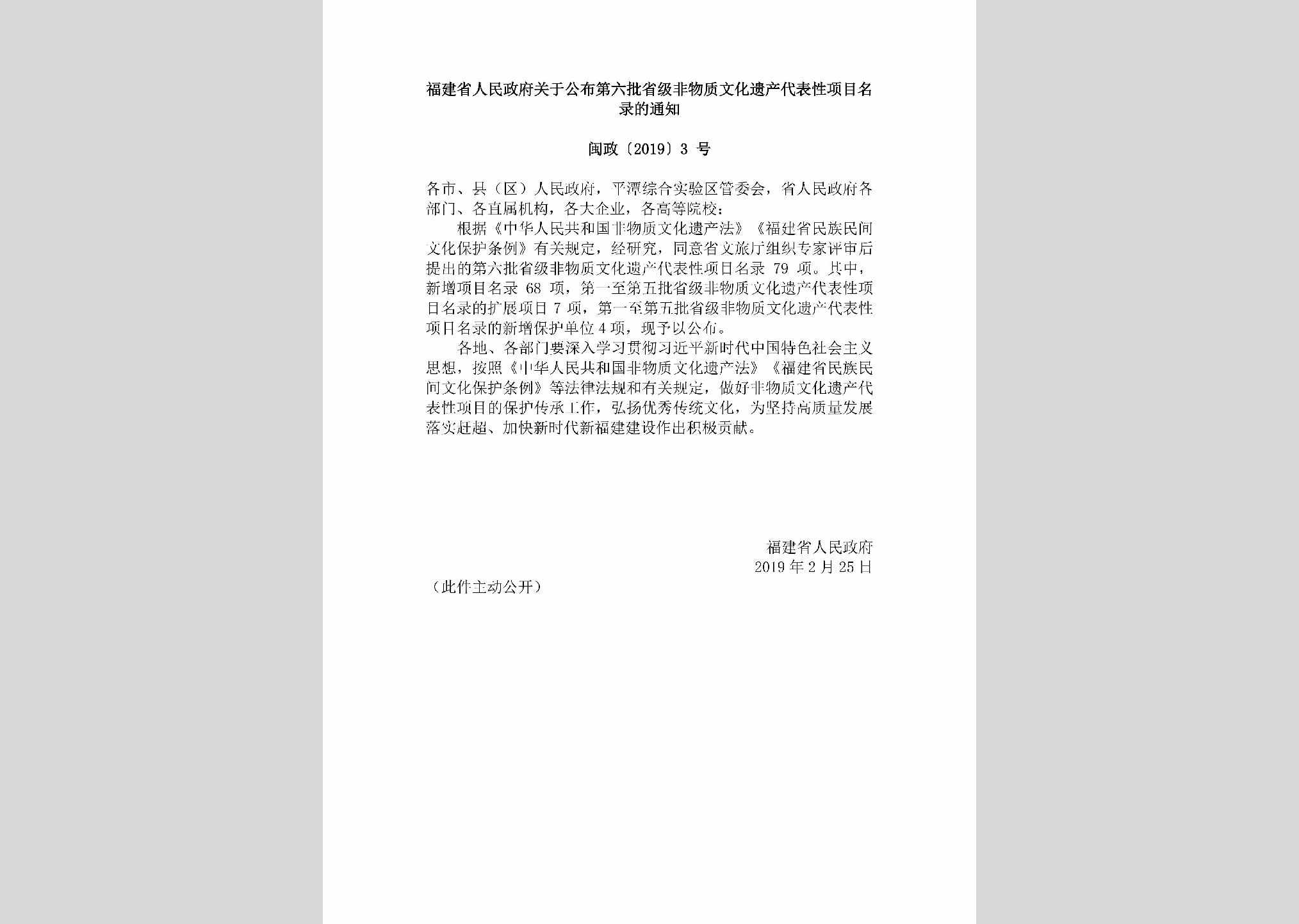 闽政[2019]3号：福建省人民政府关于公布第六批省级非物质文化遗产代表性项目名录的通知