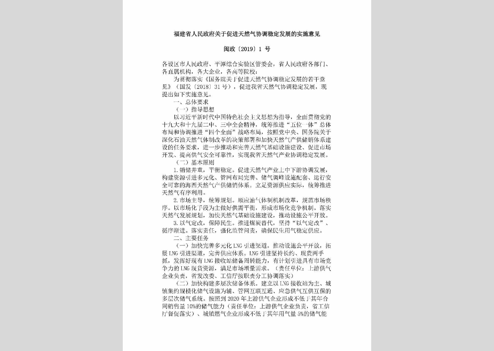 闽政[2019]1号：福建省人民政府关于促进天然气协调稳定发展的实施意见