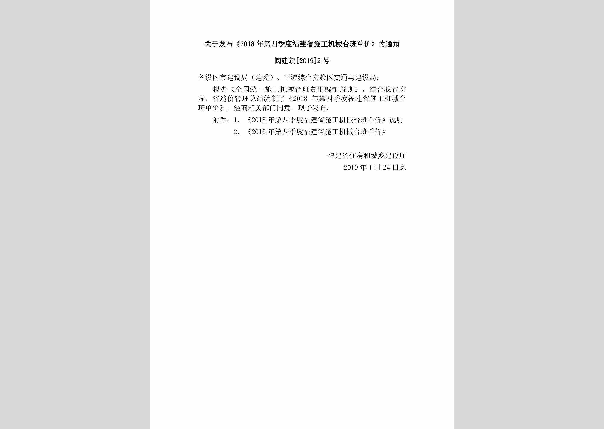 闽建筑[2019]2号：关于发布《2018年第四季度福建省施工机械台班单价》的通知