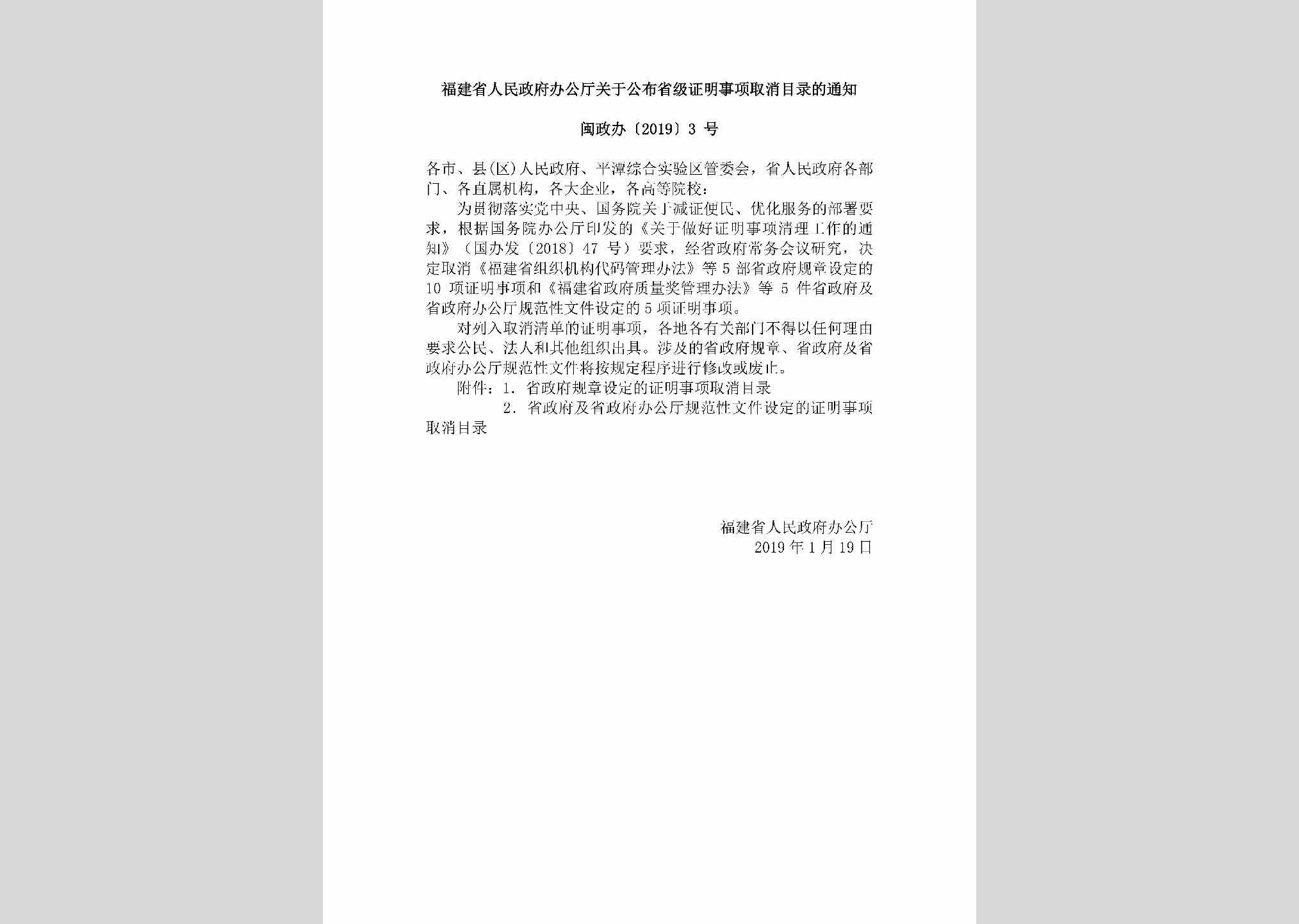 闽政办[2019]3号：福建省人民政府办公厅关于公布省级证明事项取消目录的通知
