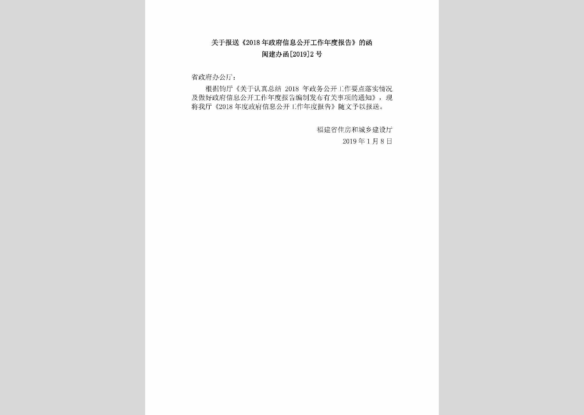 闽建办函[2019]2号：关于报送《2018年政府信息公开工作年度报告》的函