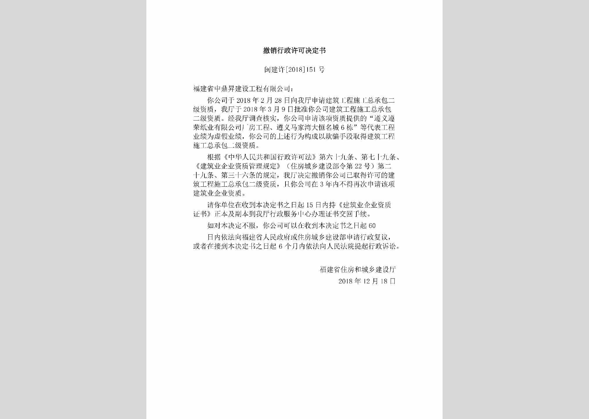 闽建许[2018]151号：撤销行政许可决定书