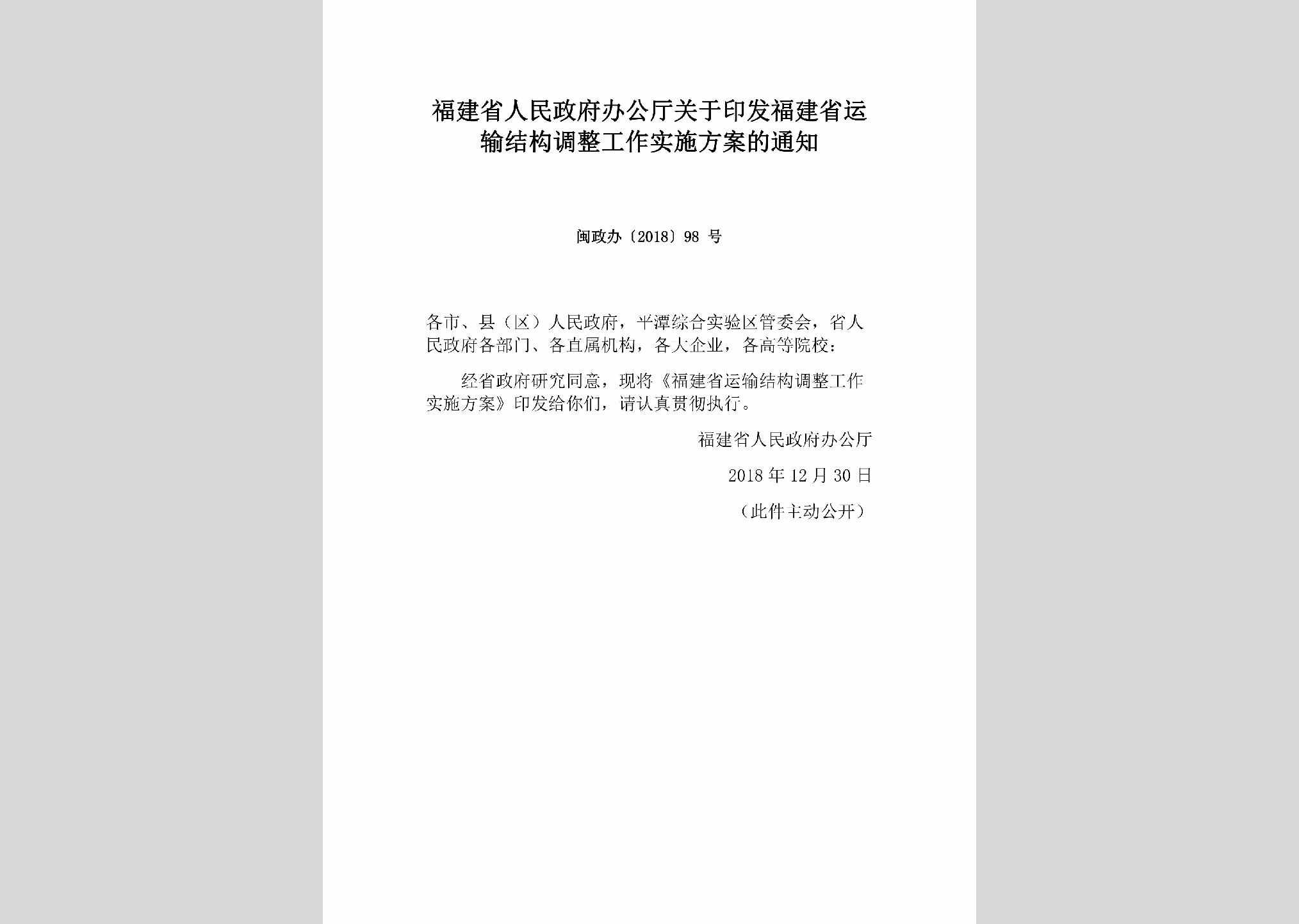 闽政办[2018]98号：福建省人民政府办公厅关于印发福建省运输结构调整工作实施方案的通知