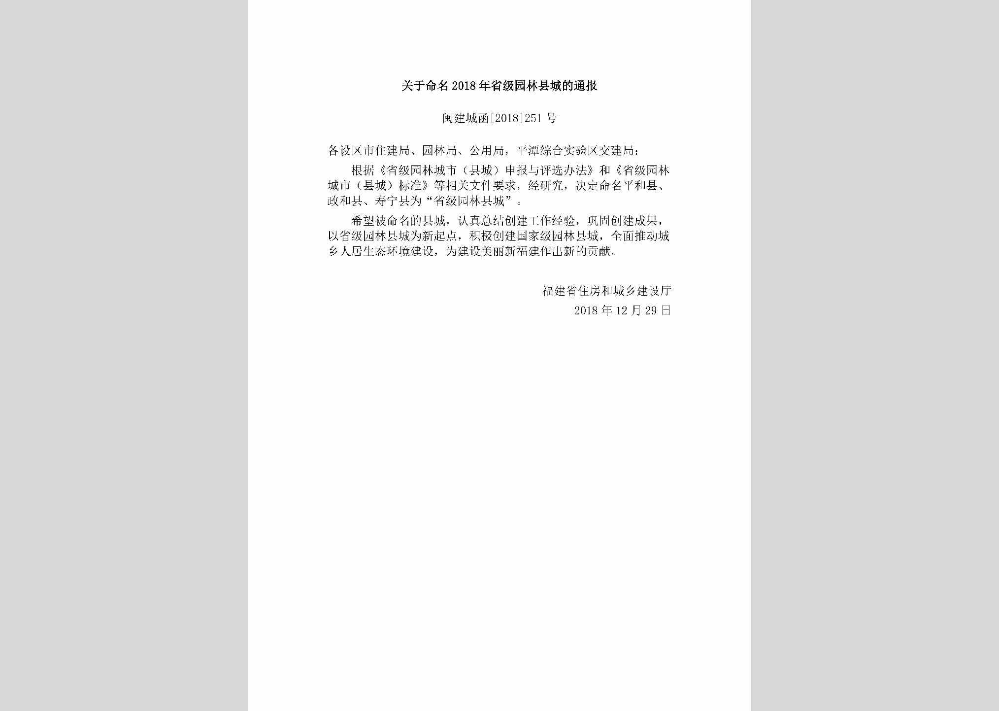 闽建城函[2018]251号：关于命名2018年省级园林县城的通报