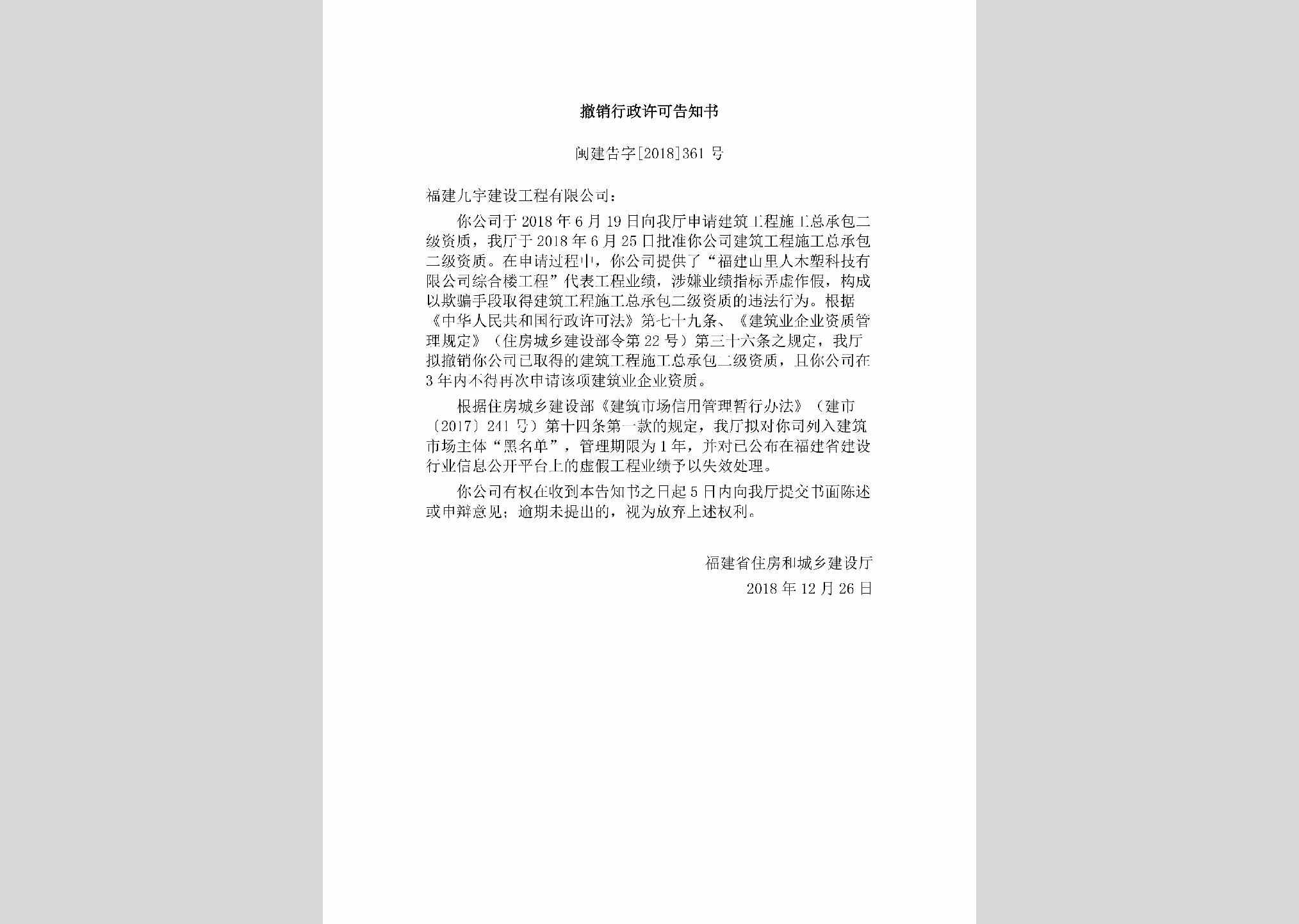 闽建告字[2018]361号：撤销行政许可告知书
