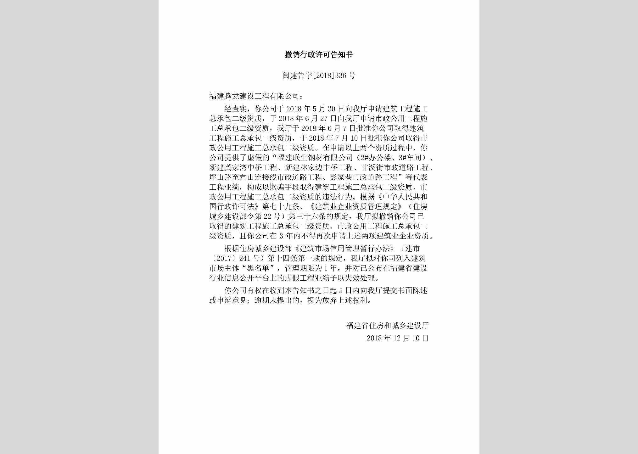 闽建告字[2018]336号：撤销行政许可告知书
