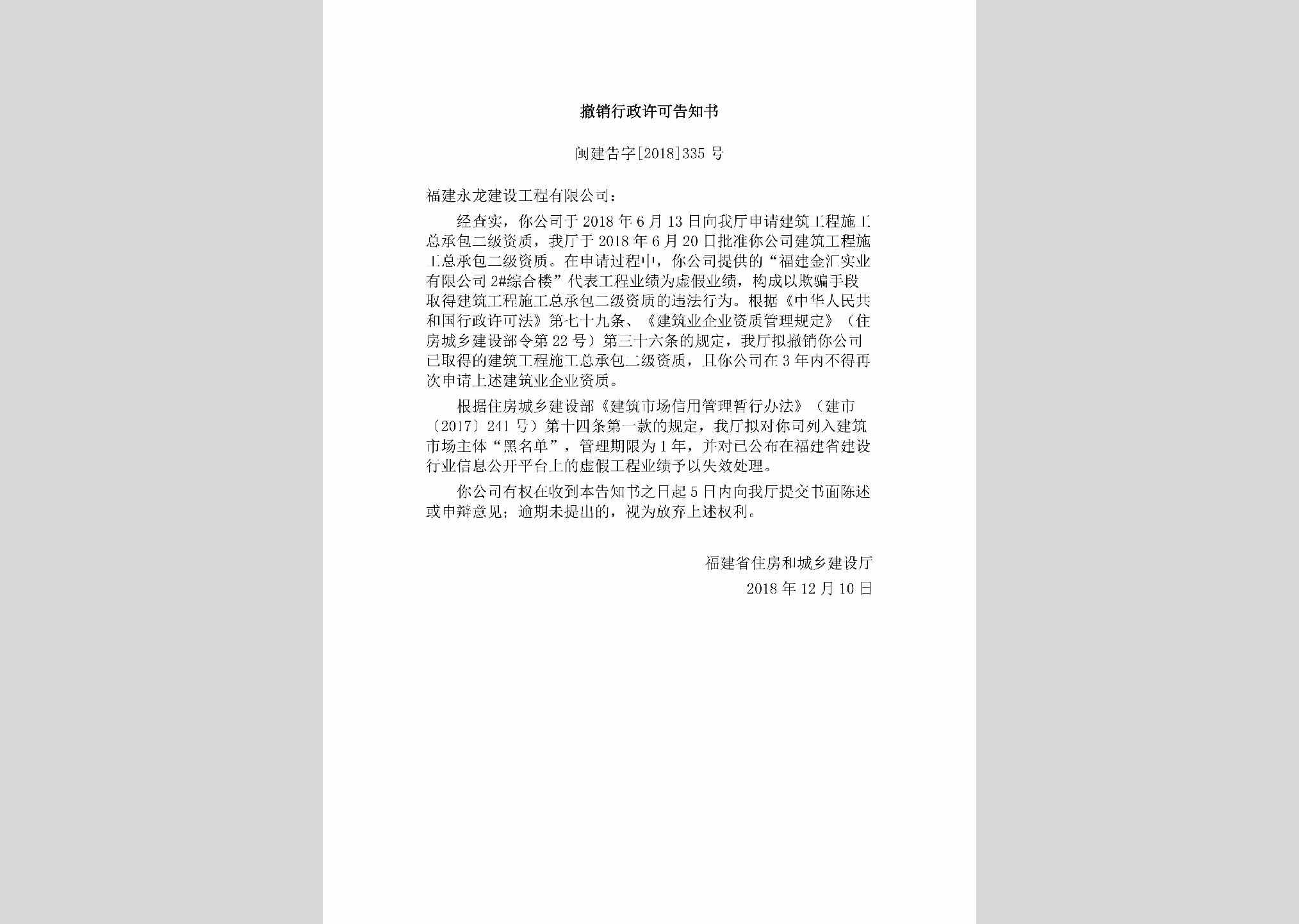 闽建告字[2018]335号：撤销行政许可告知书