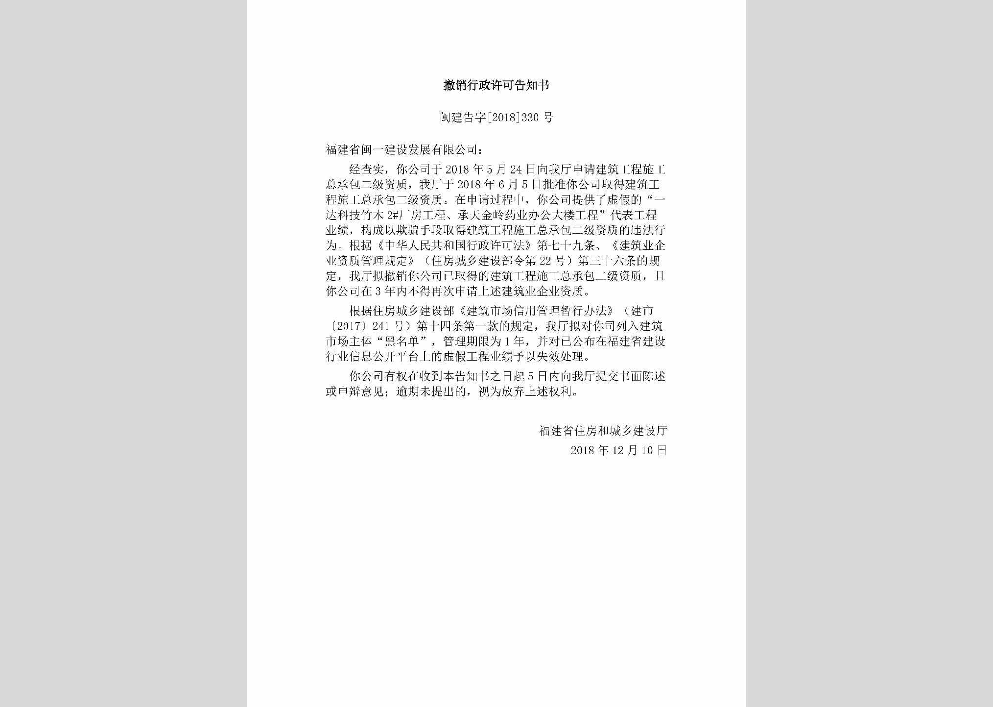 闽建告字[2018]330号：撤销行政许可告知书