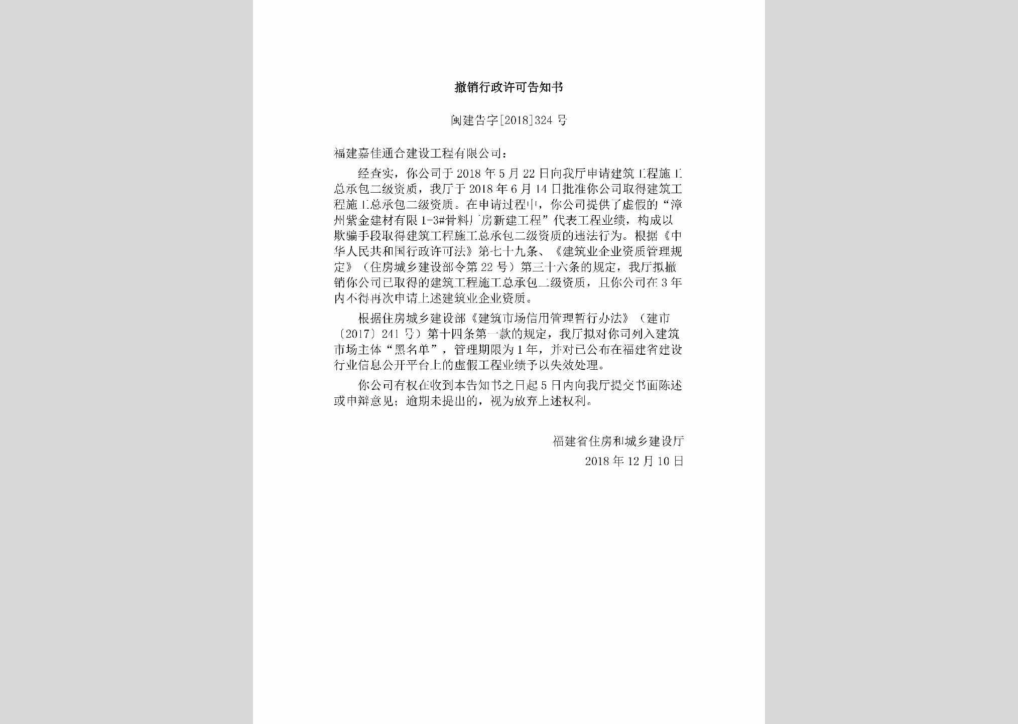闽建告字[2018]324号：撤销行政许可告知书