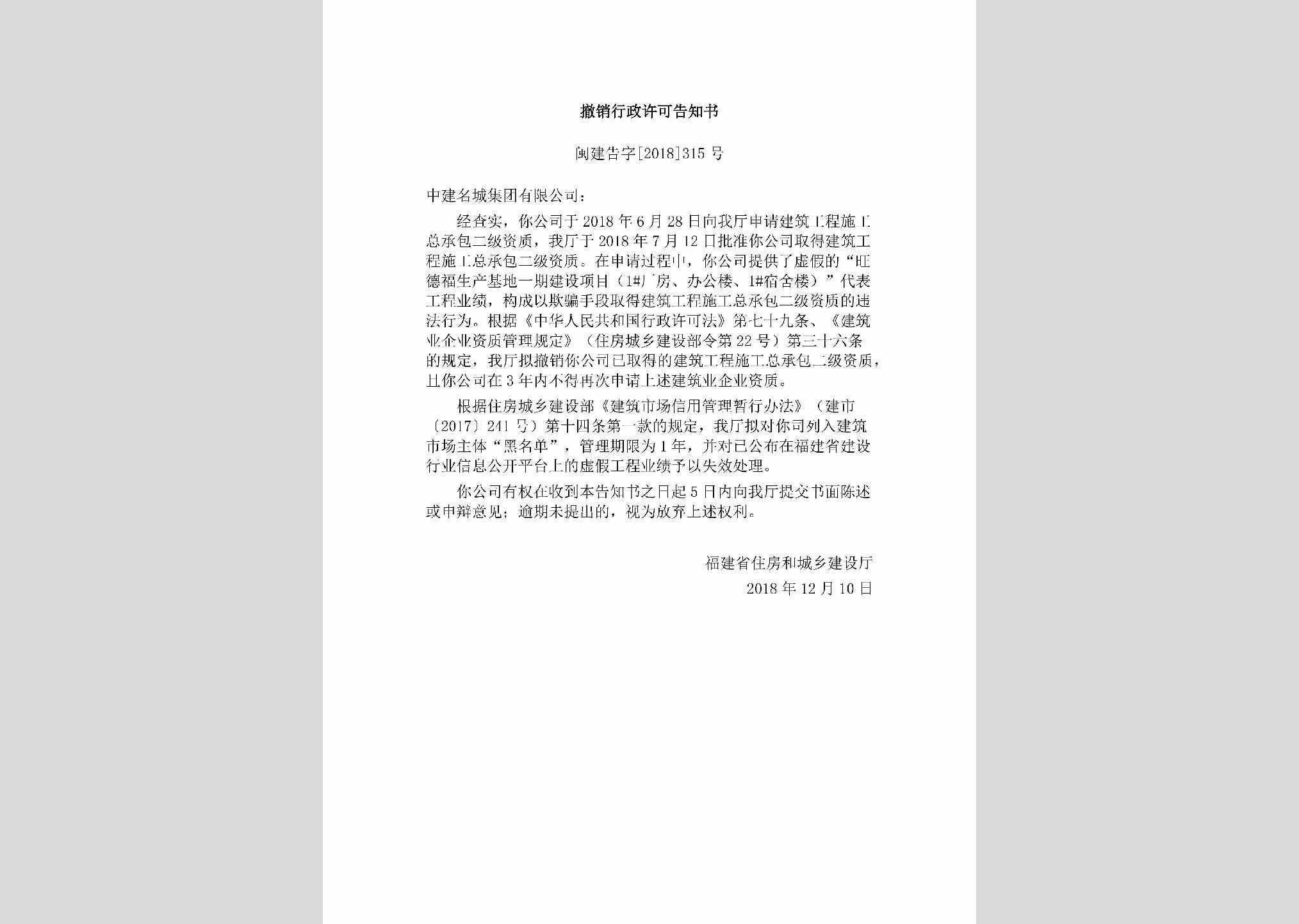 闽建告字[2018]315号：撤销行政许可告知书