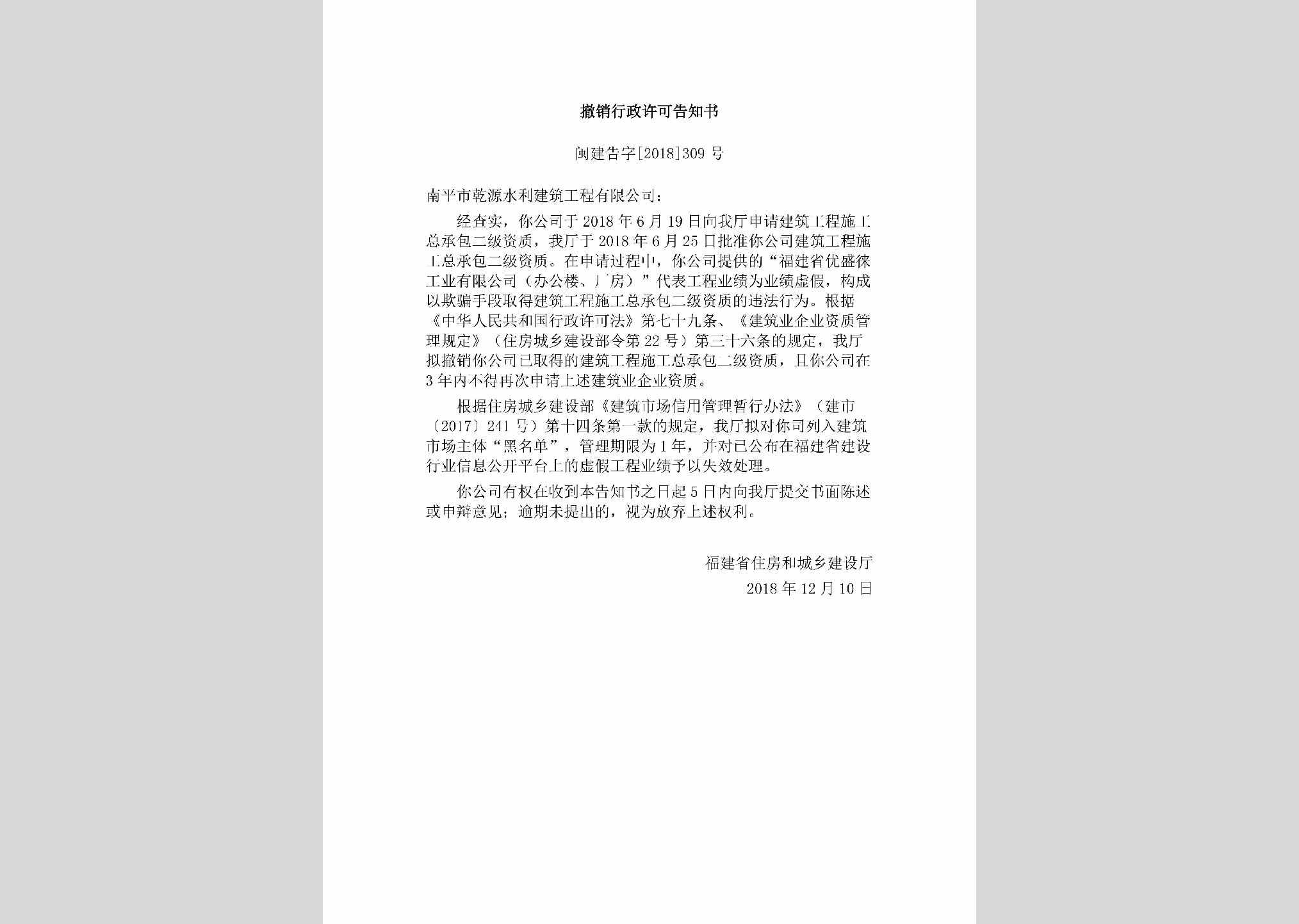 闽建告字[2018]309号：撤销行政许可告知书