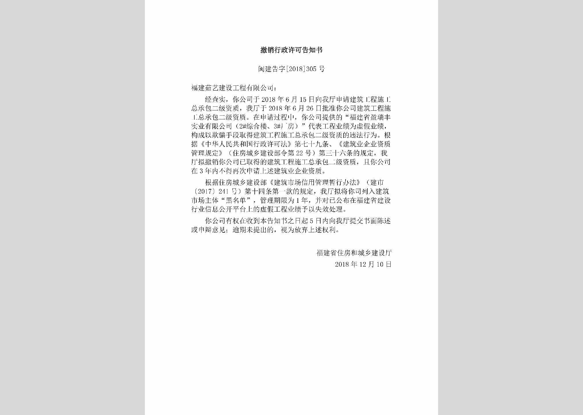 闽建告字[2018]305号：撤销行政许可告知书