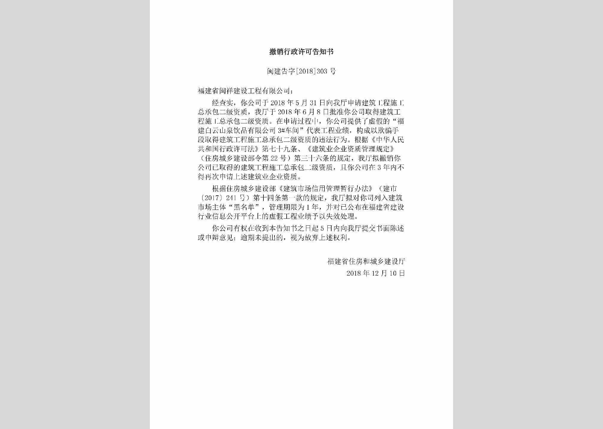 闽建告字[2018]303号：撤销行政许可告知书