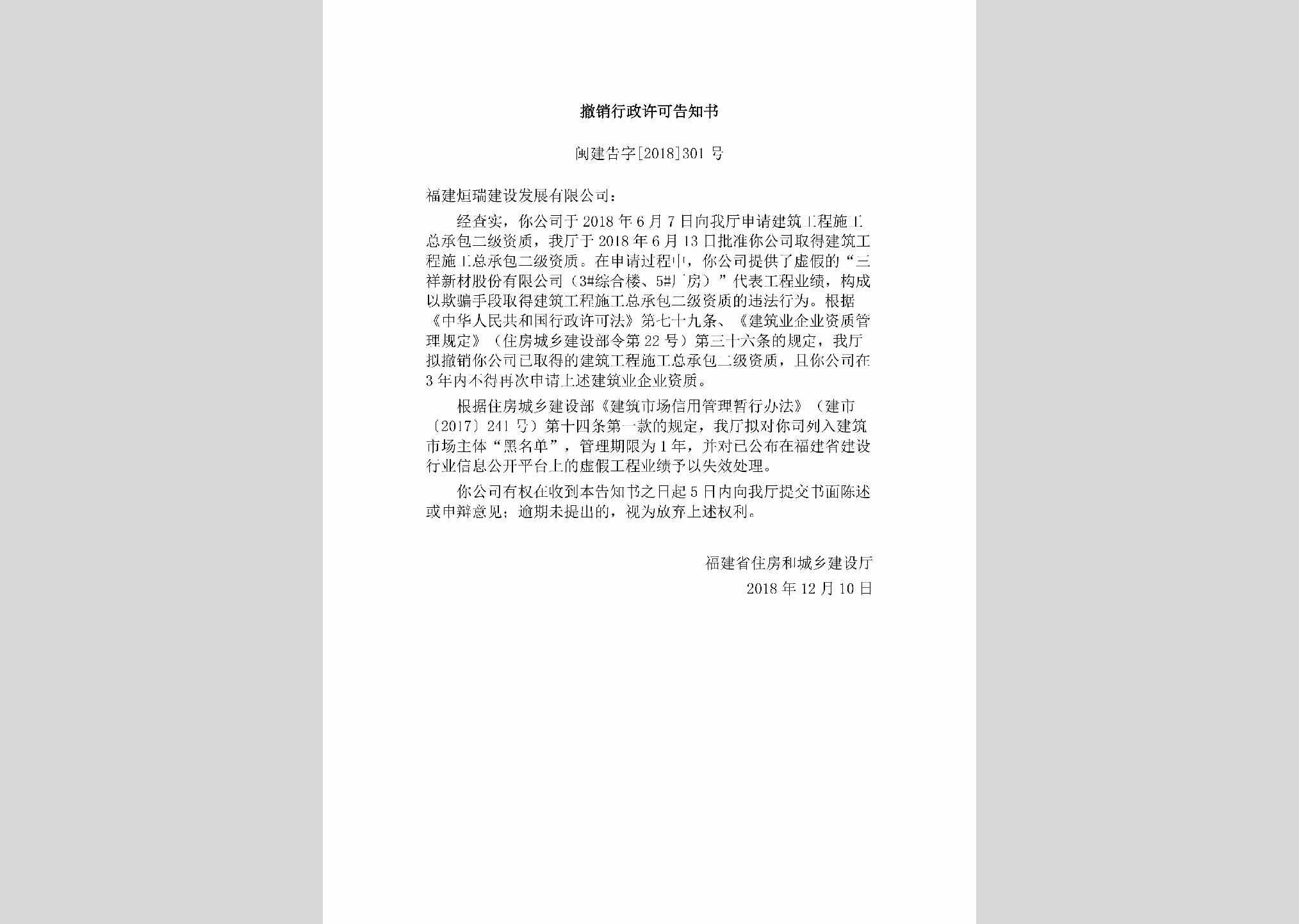 闽建告字[2018]301号：撤销行政许可告知书