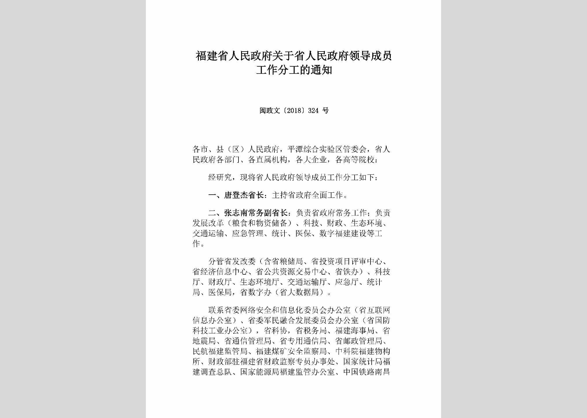 闽政文[2018]324号：福建省人民政府关于省人民政府领导成员工作分工的通知