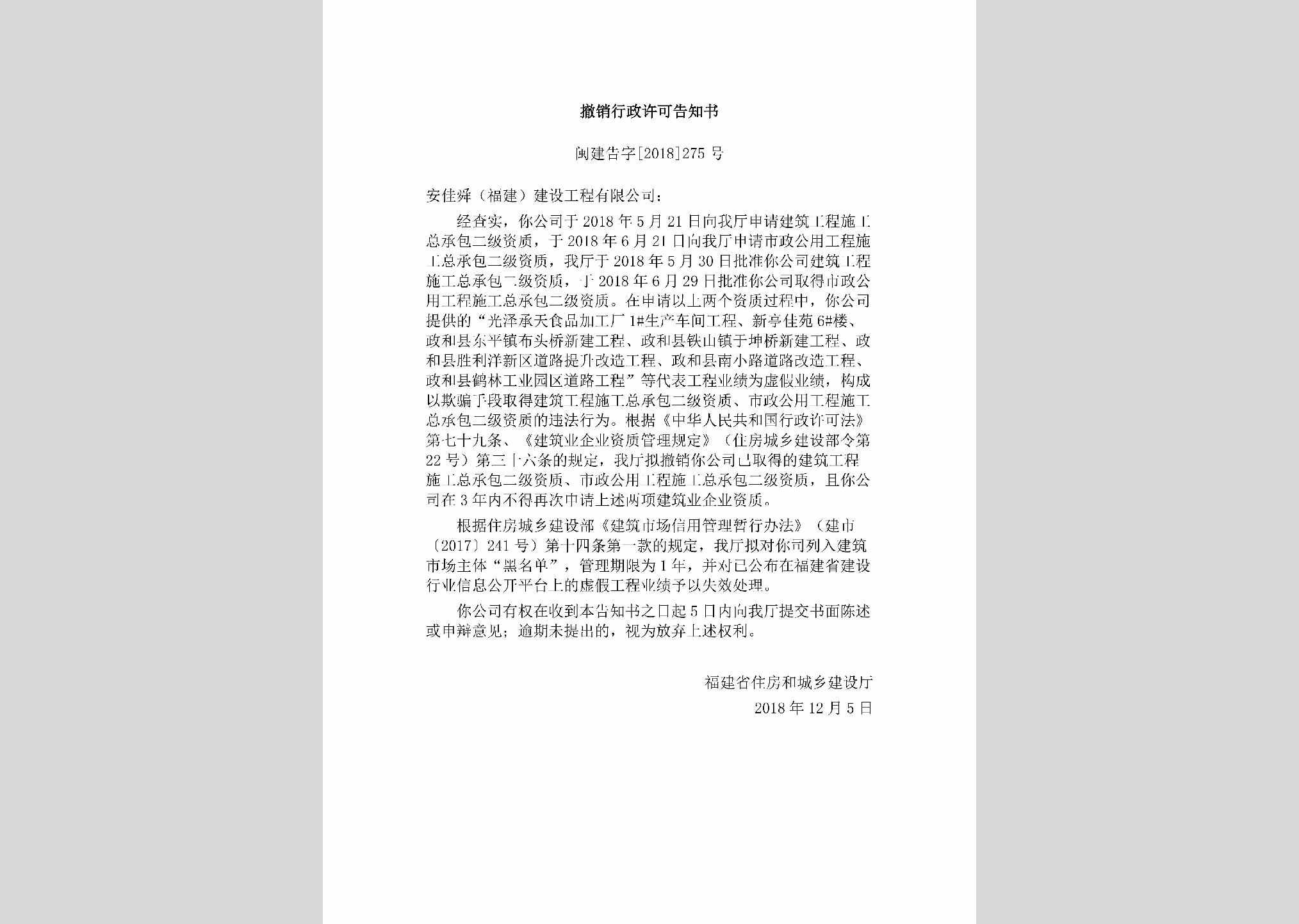 闽建告字[2018]275号：撤销行政许可告知书