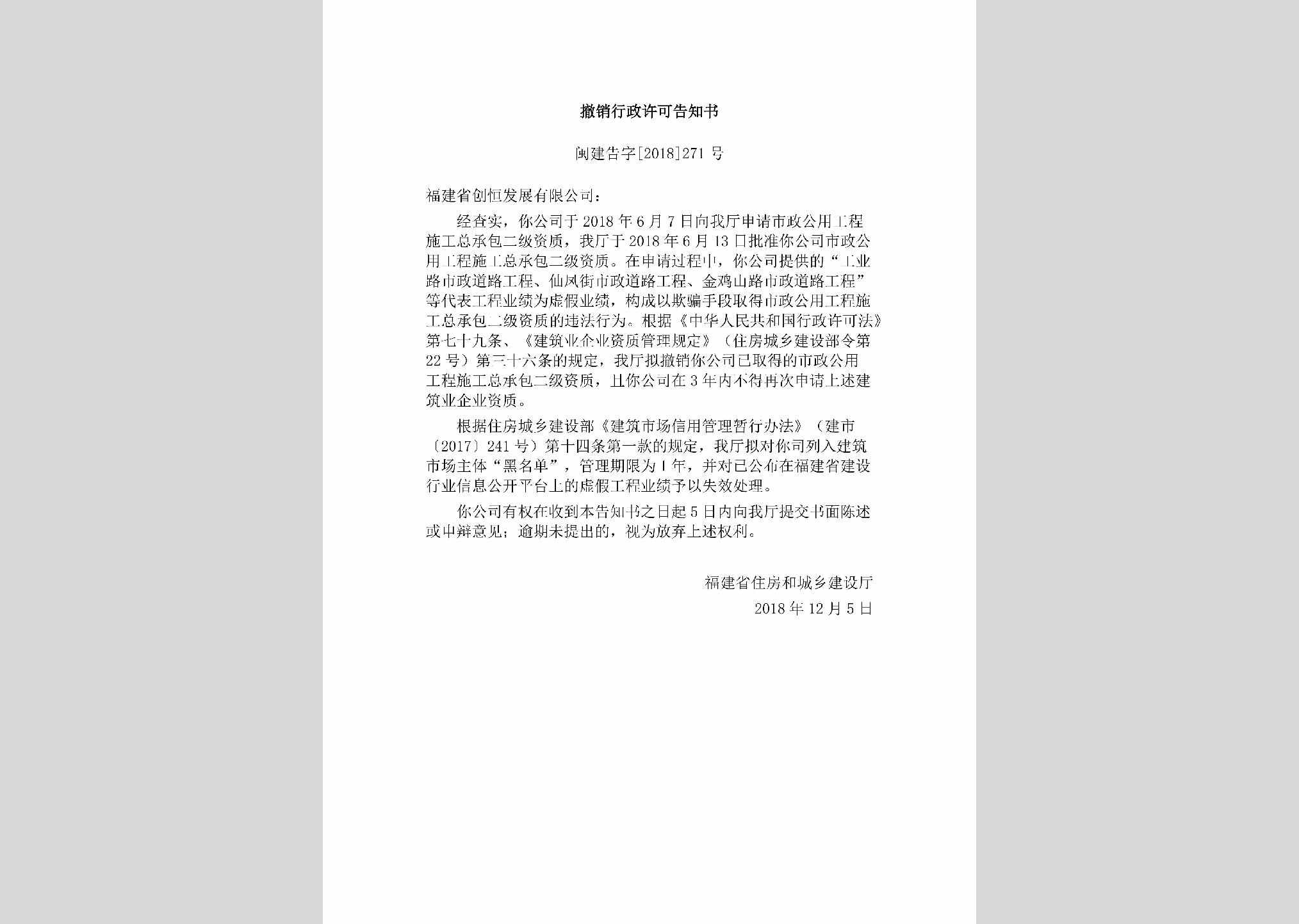 闽建告字[2018]271号：撤销行政许可告知书