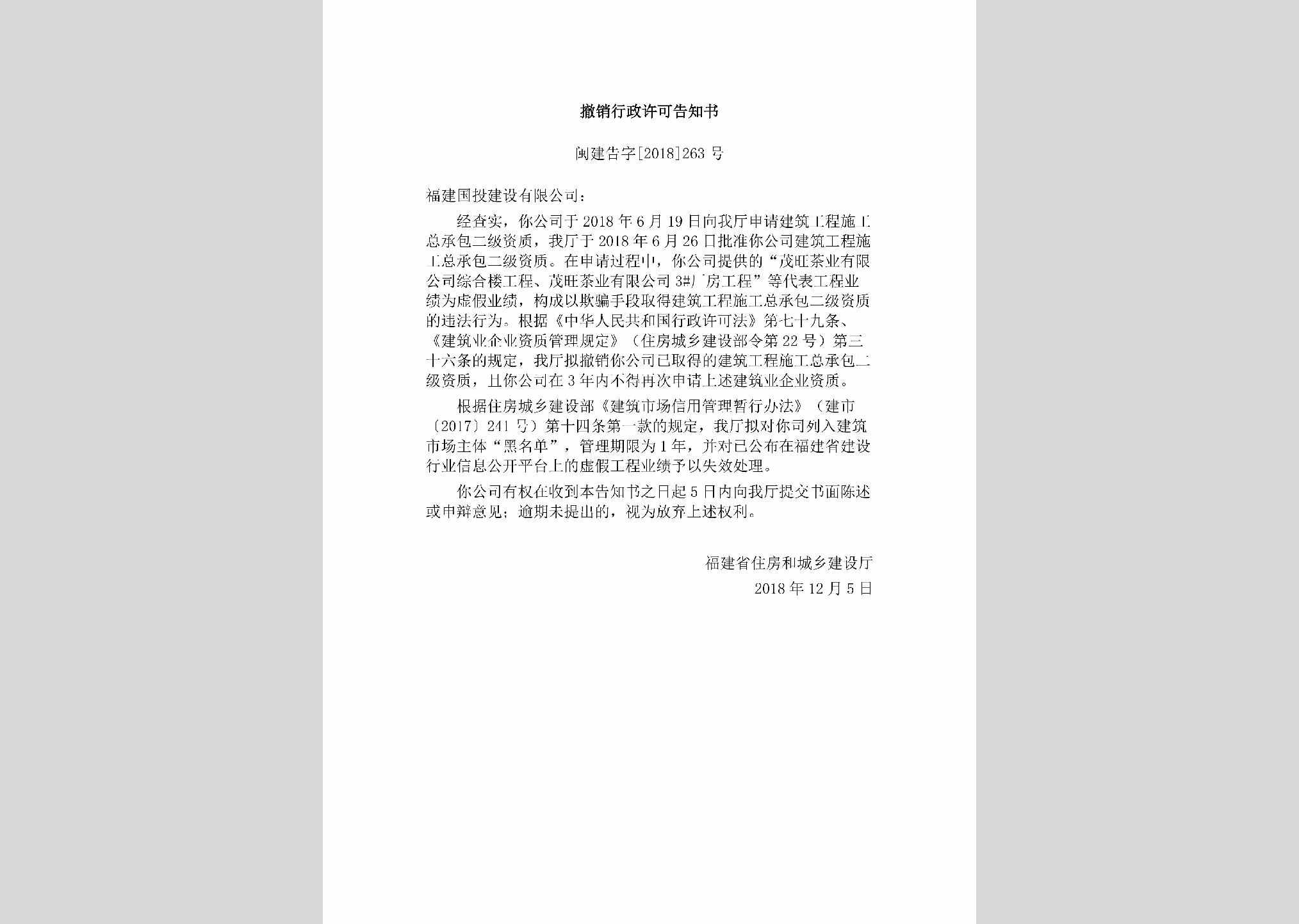 闽建告字[2018]263号：撤销行政许可告知书