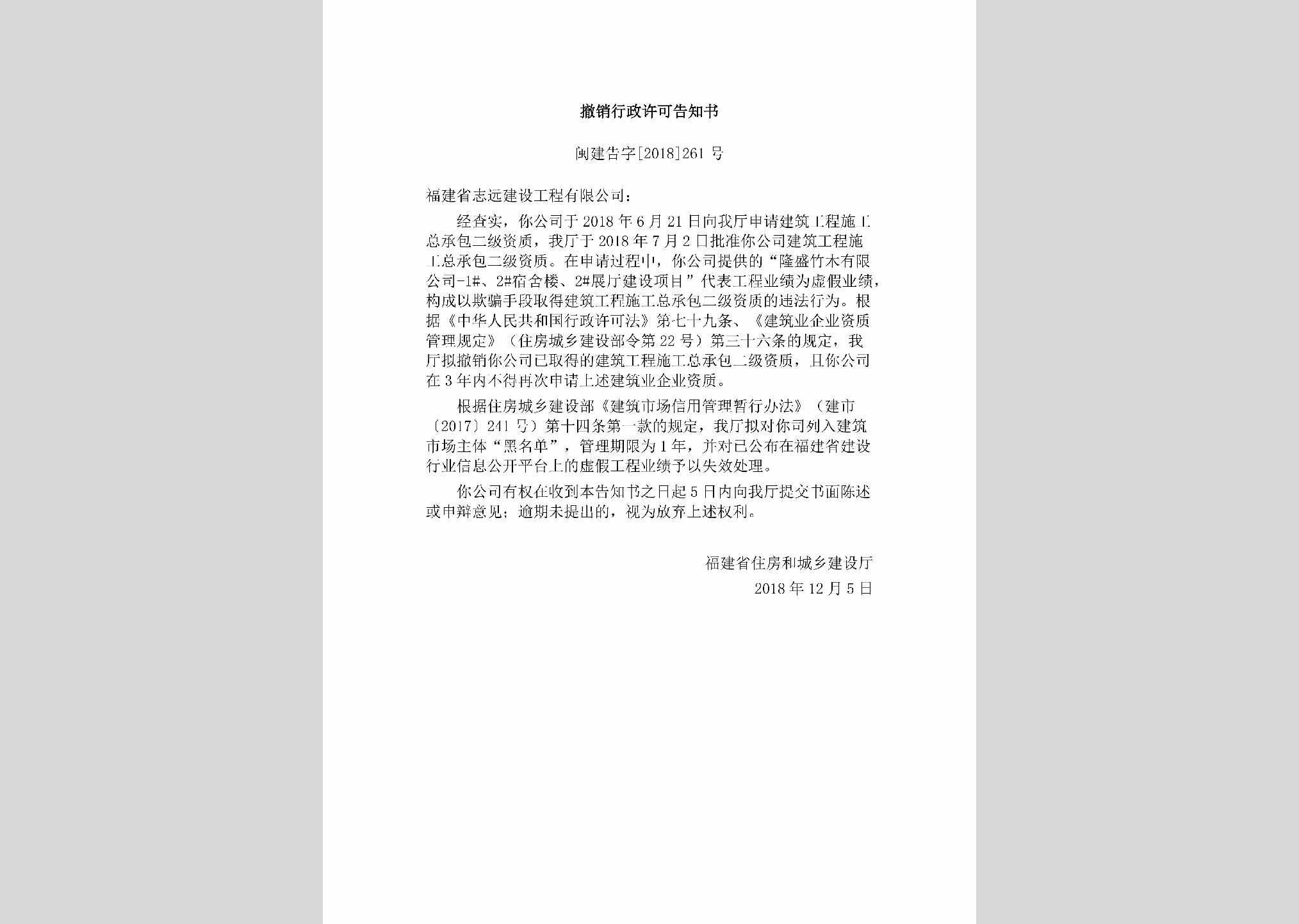 闽建告字[2018]261号：撤销行政许可告知书