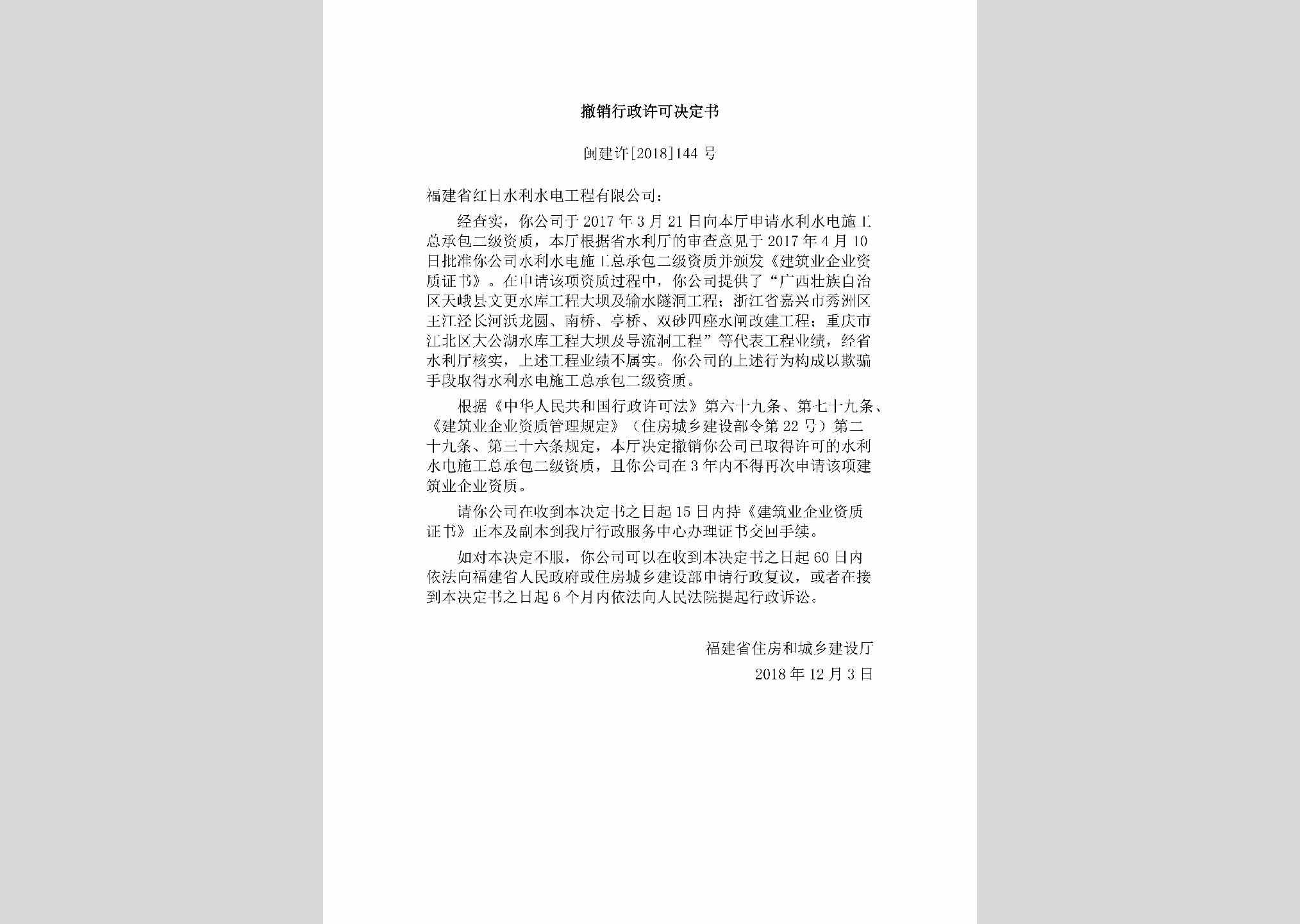 闽建许[2018]144号：撤销行政许可决定书