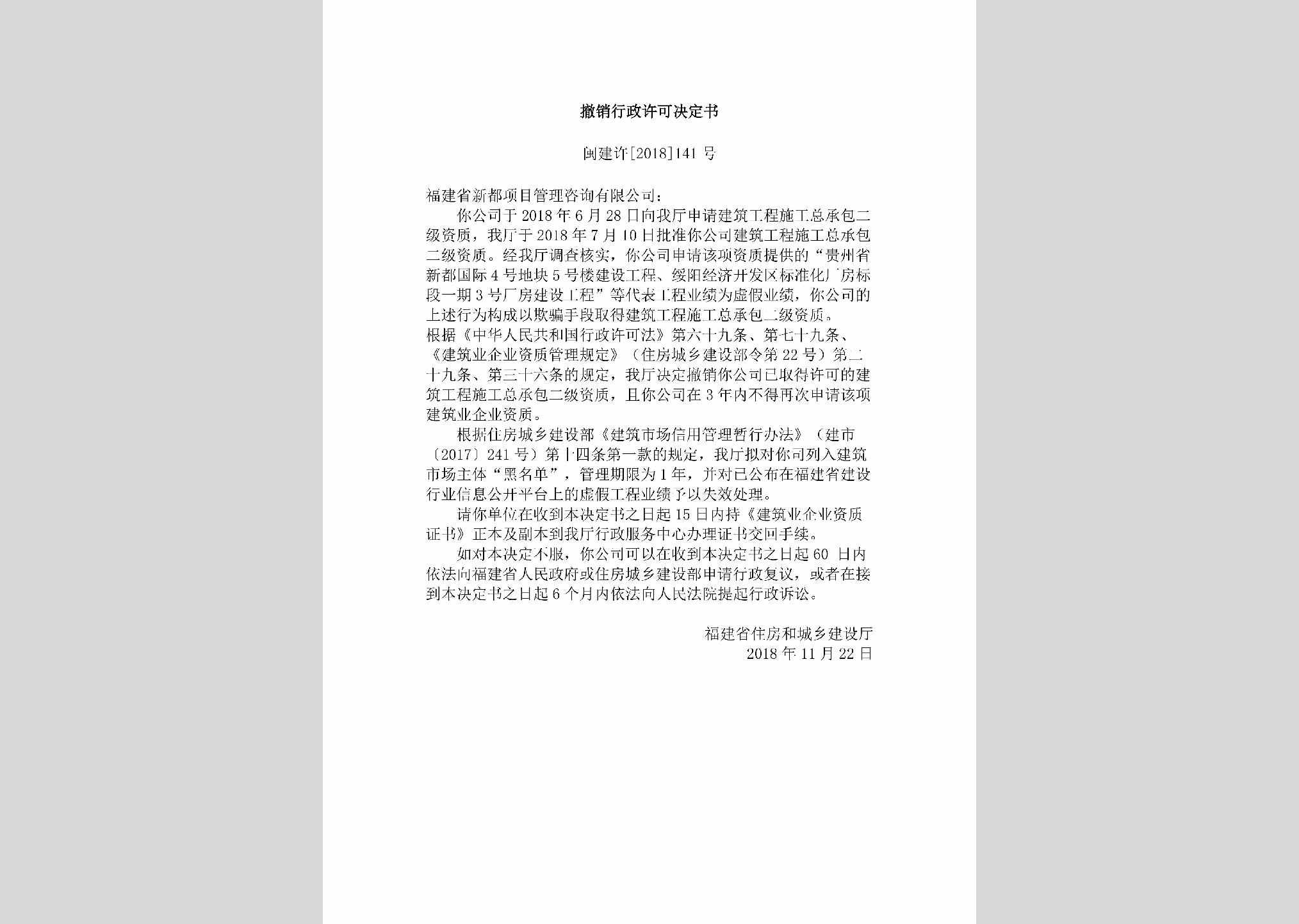 闽建许[2018]141号：撤销行政许可决定书
