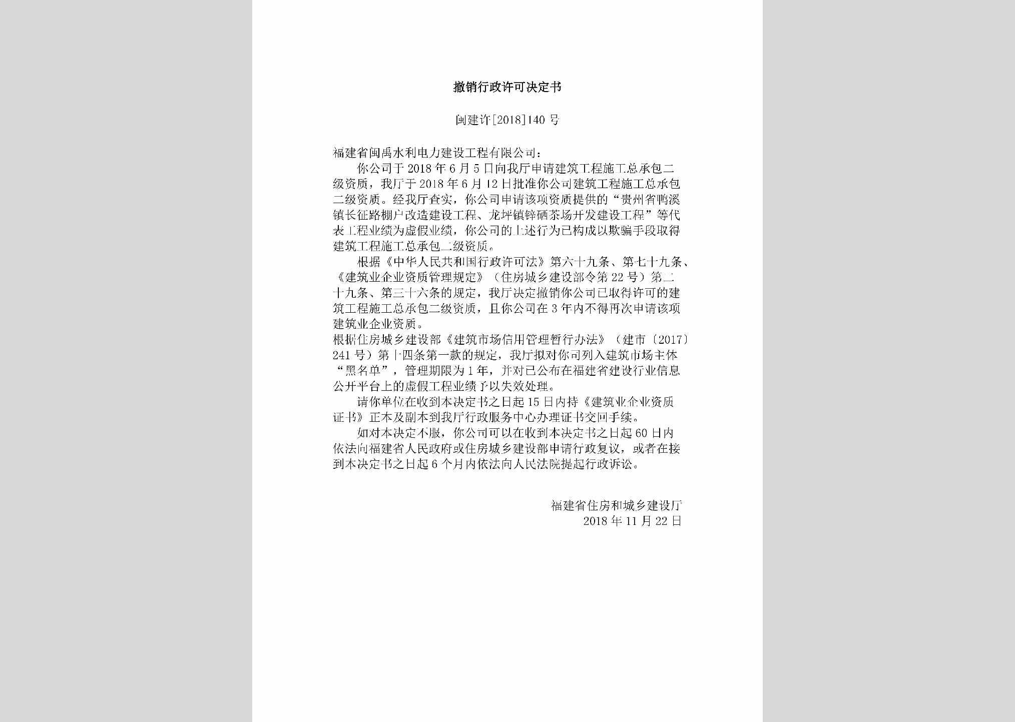 闽建许[2018]140号：撤销行政许可决定书