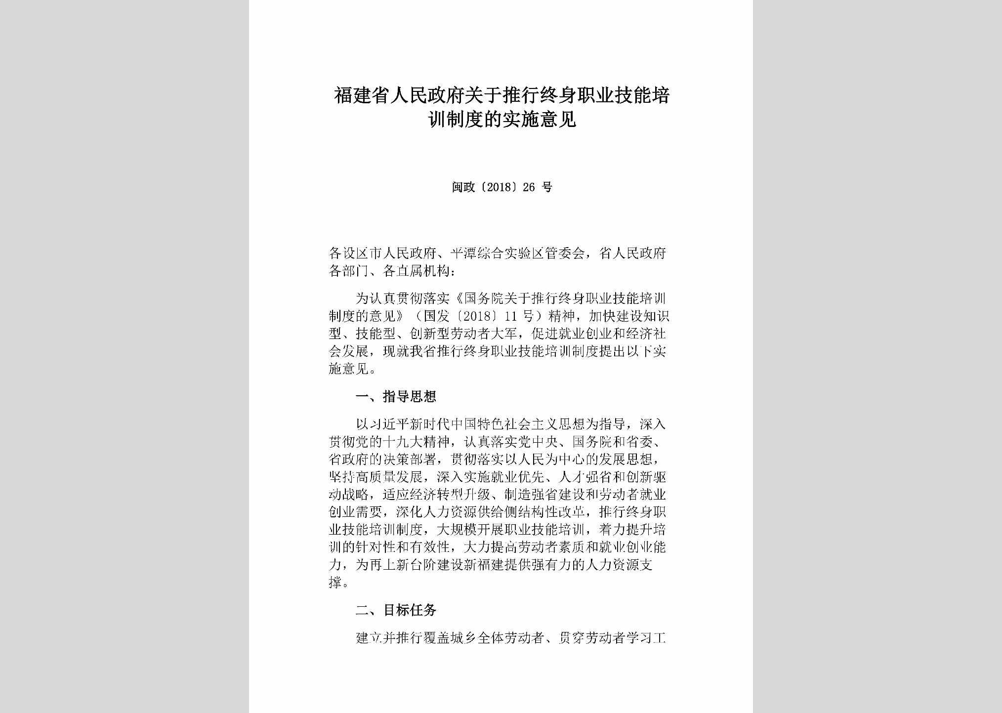 闽政[2018]26号：福建省人民政府关于推行终身职业技能培训制度的实施意见