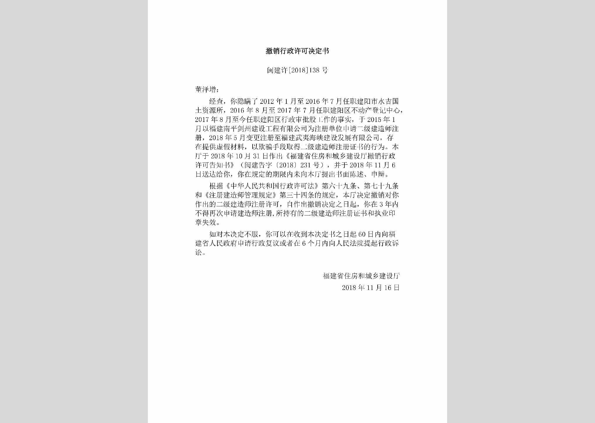 闽建许[2018]138号：撤销行政许可决定书