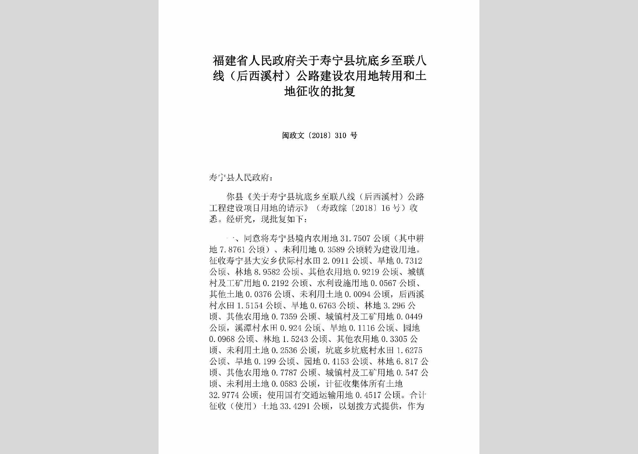 闽政文[2018]310号：福建省人民政府关于寿宁县坑底乡至联八线（后西溪村）公路建设农用地转用和土地征收的批复