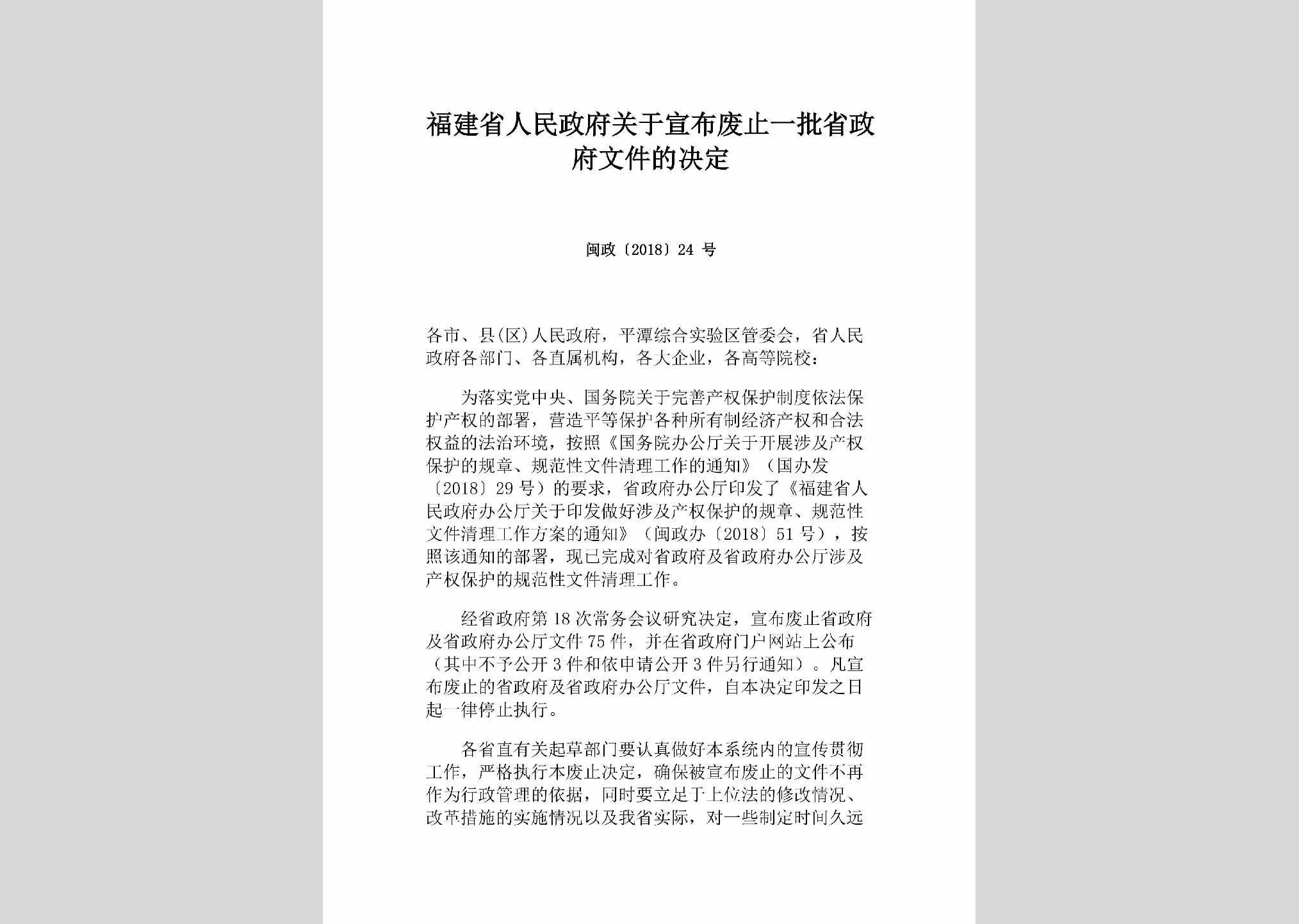 闽政[2018]24号：福建省人民政府关于宣布废止一批省政府文件的决定