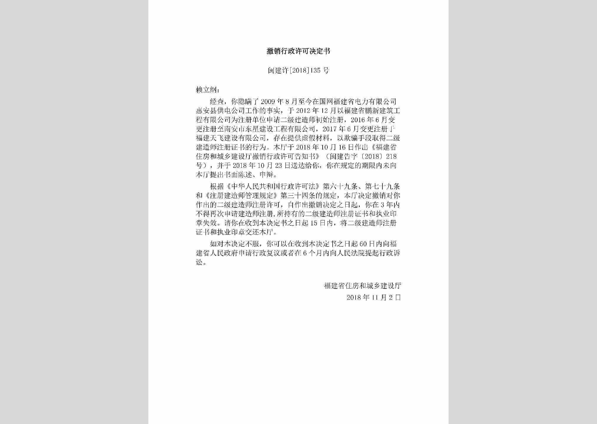 闽建许[2018]135号：撤销行政许可决定书