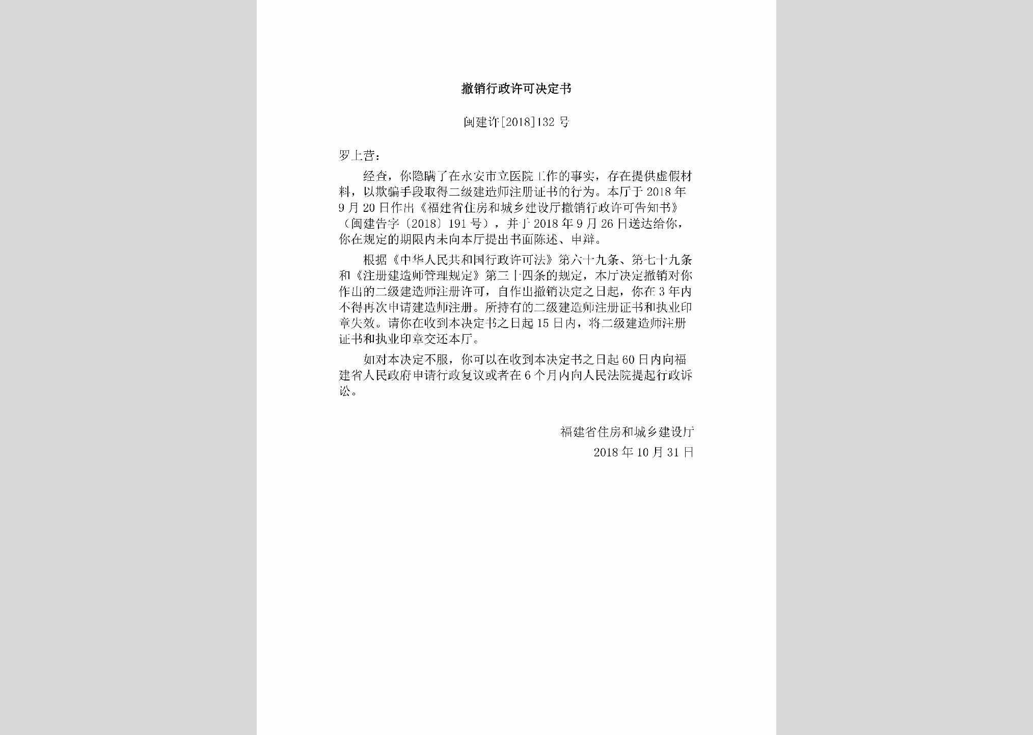 闽建许[2018]132号：撤销行政许可决定书