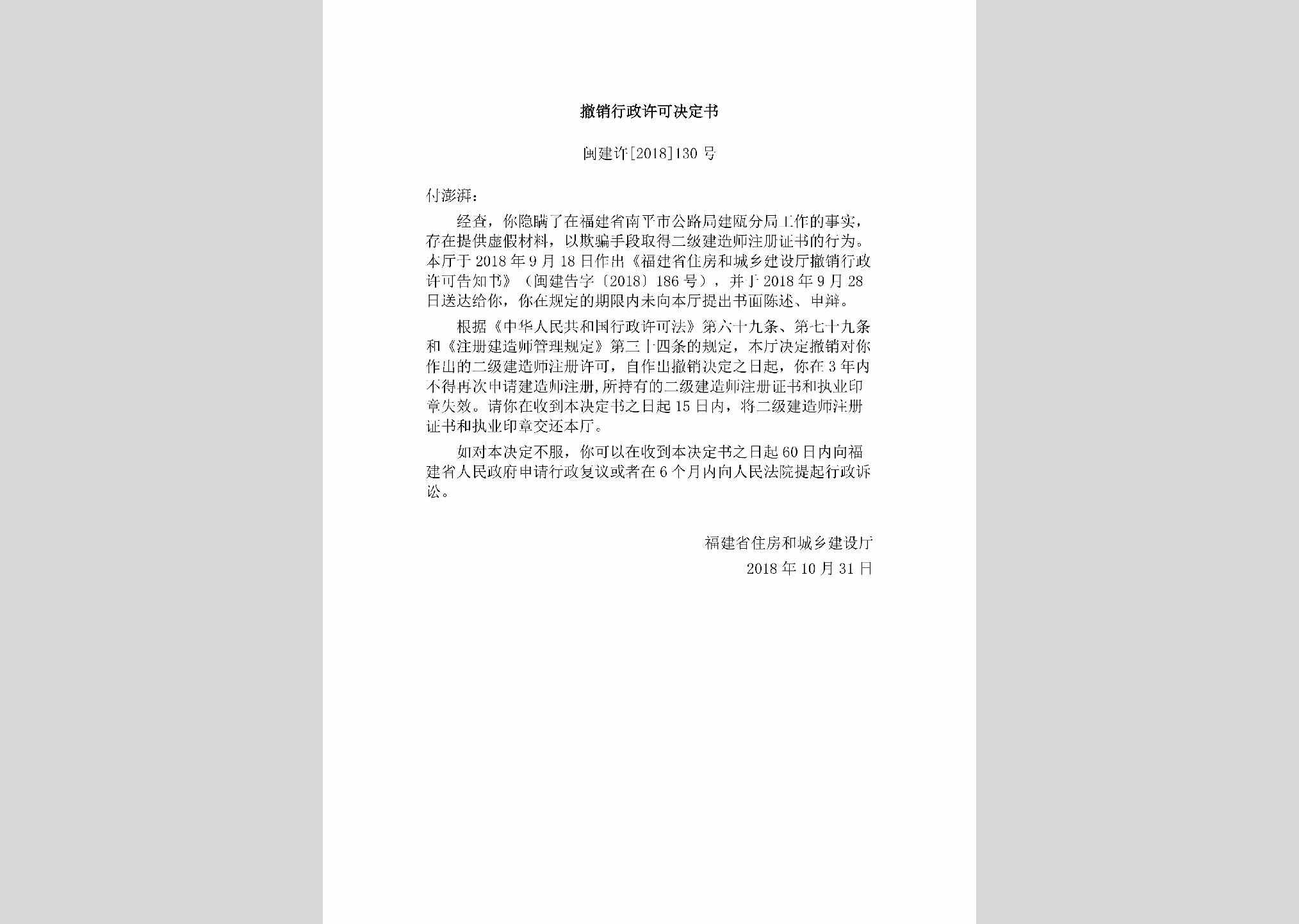 闽建许[2018]130号：撤销行政许可决定书