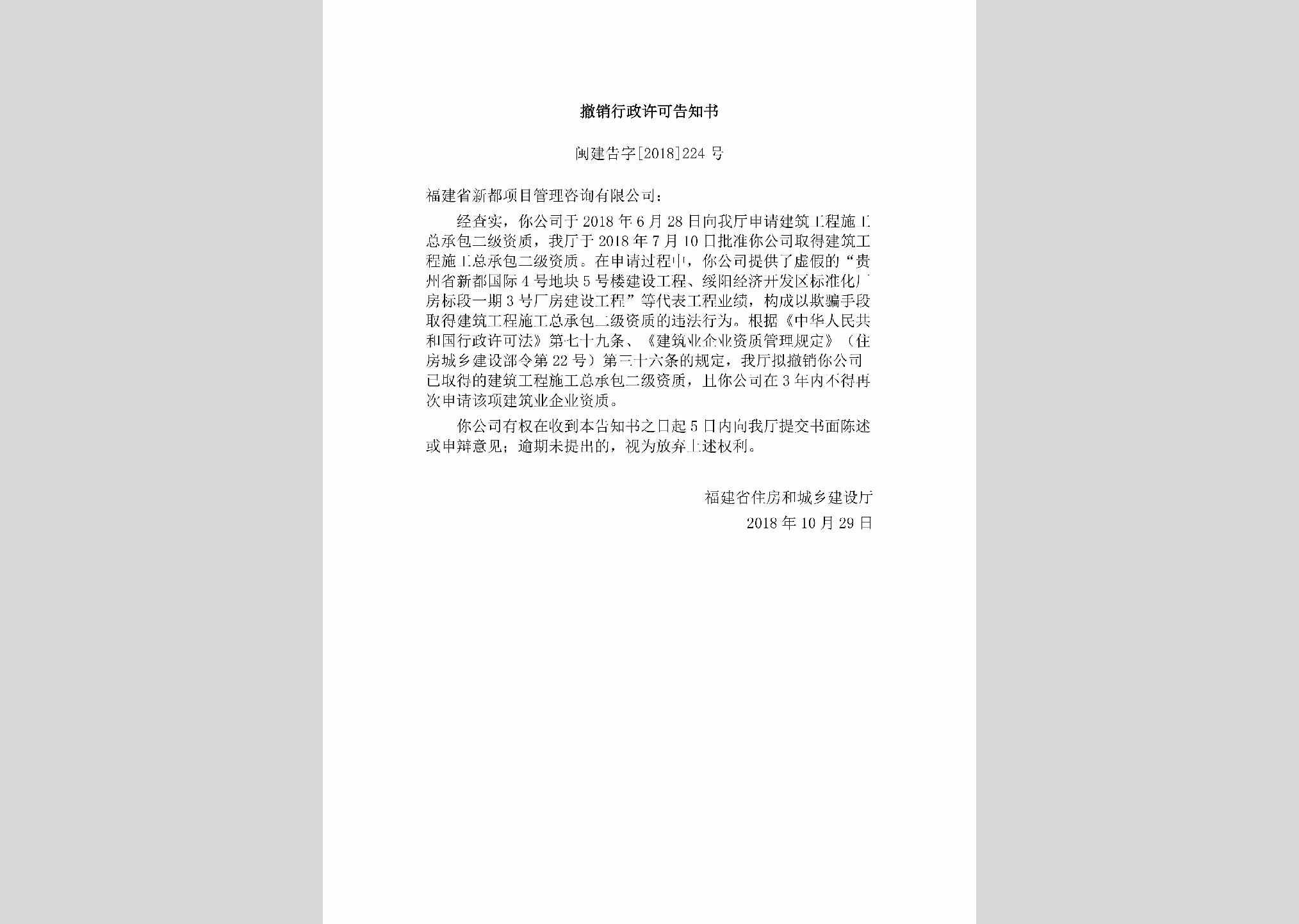 闽建告字[2018]224号：撤销行政许可告知书