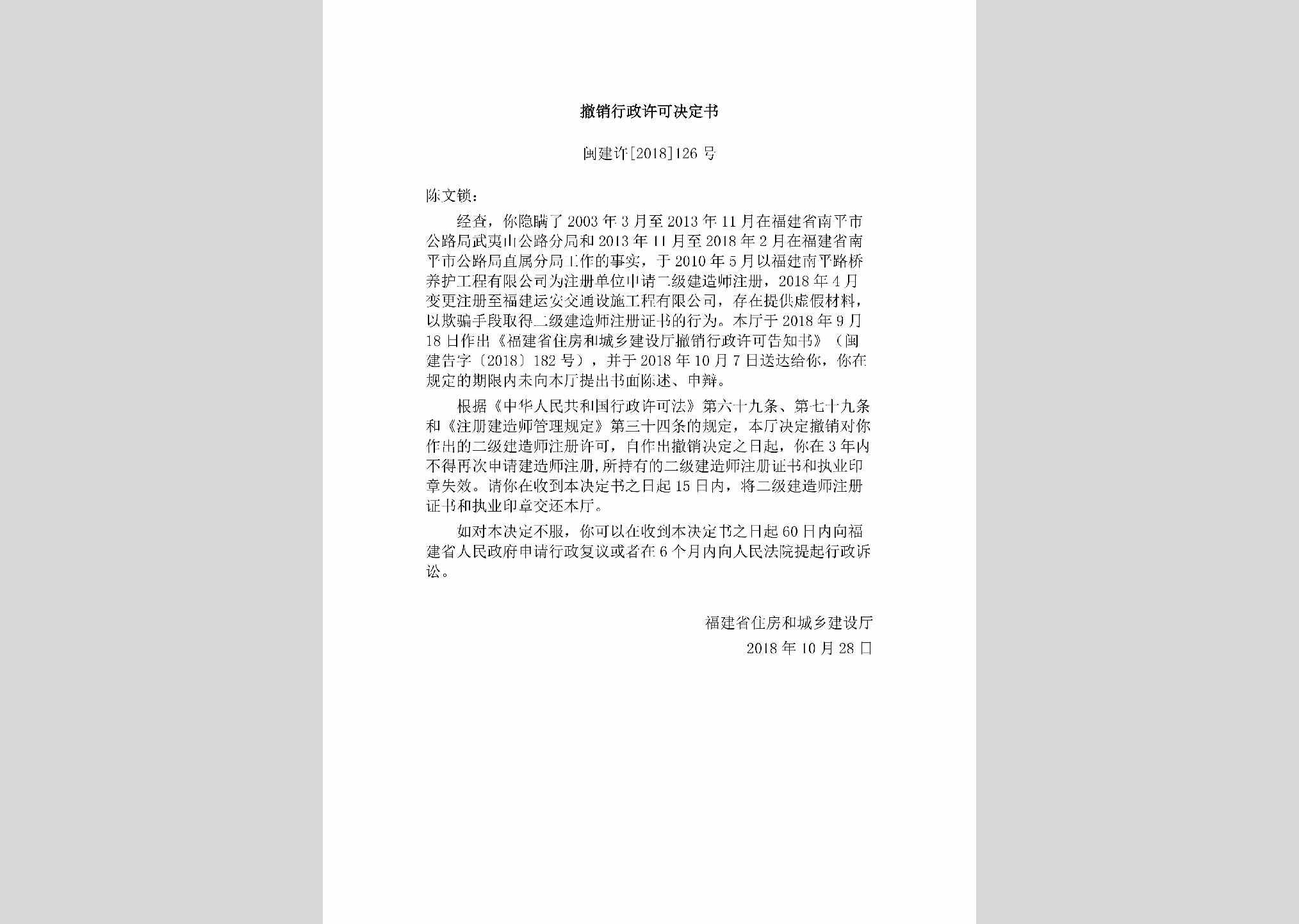 闽建许[2018]126号：撤销行政许可决定书