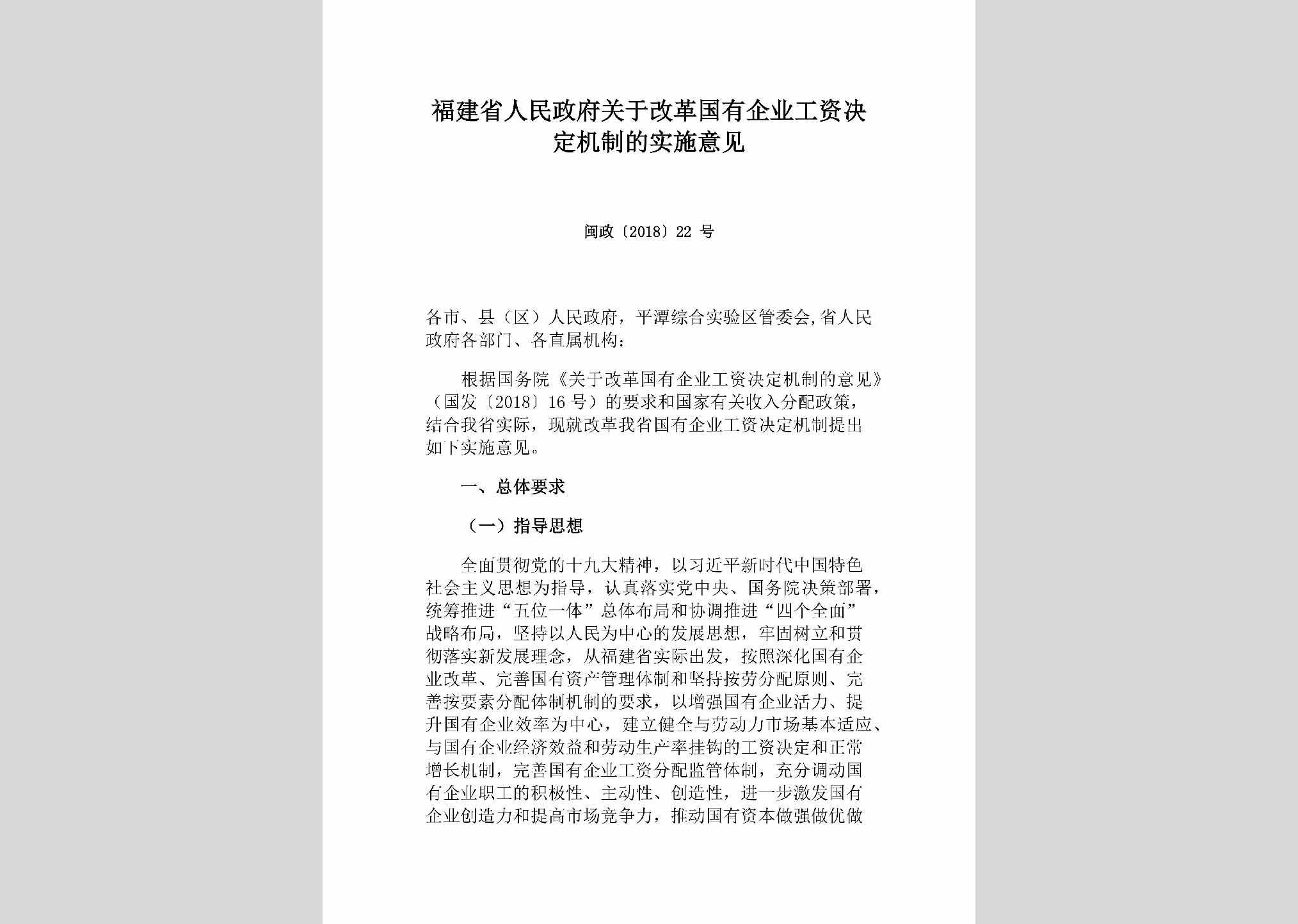 闽政[2018]22号：福建省人民政府关于改革国有企业工资决定机制的实施意见