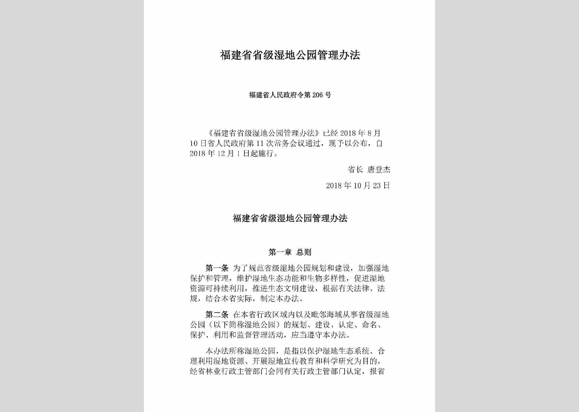 福建省人民政府令第206号：福建省省级湿地公园管理办法