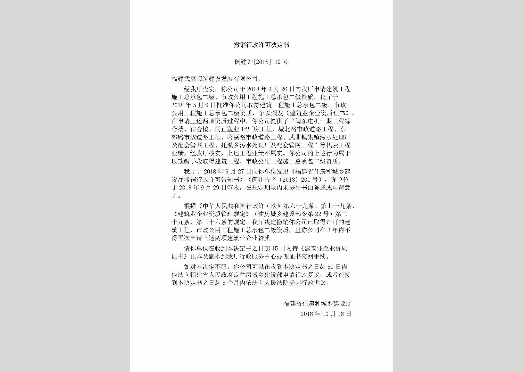 闽建许[2018]112号：撤销行政许可决定书