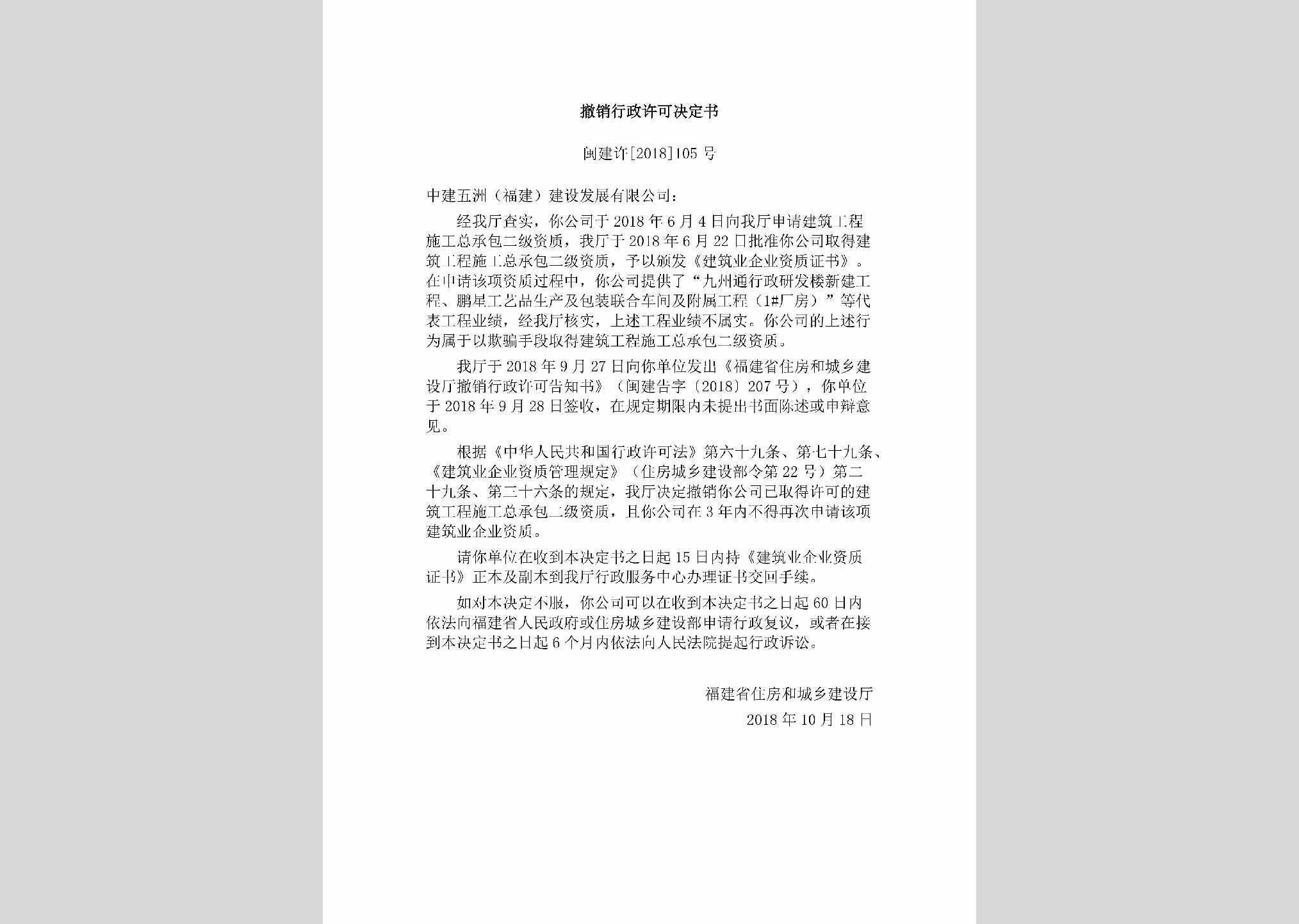 闽建许[2018]105号：撤销行政许可决定书
