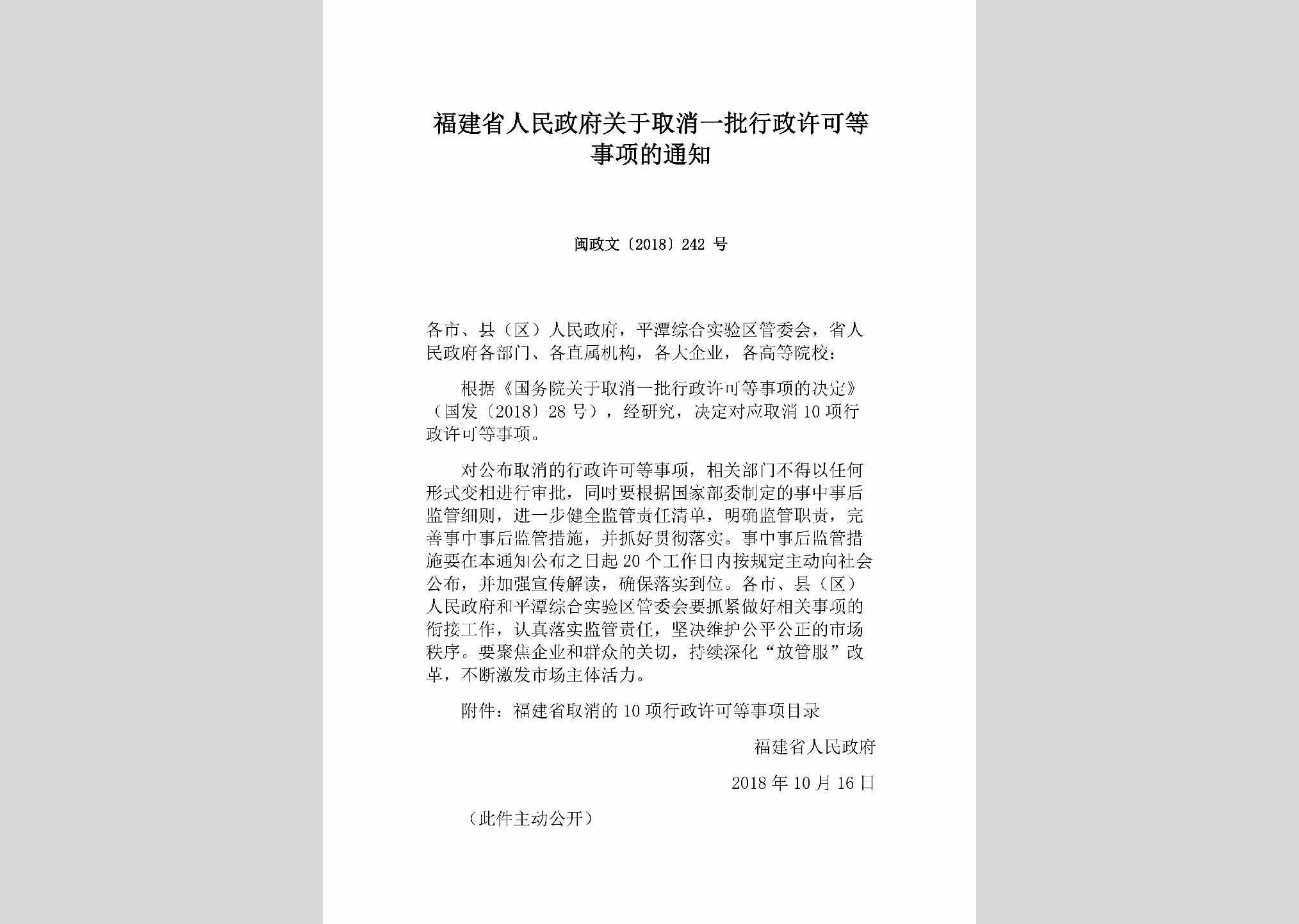 闽政文[2018]242号：福建省人民政府关于取消一批行政许可等事项的通知