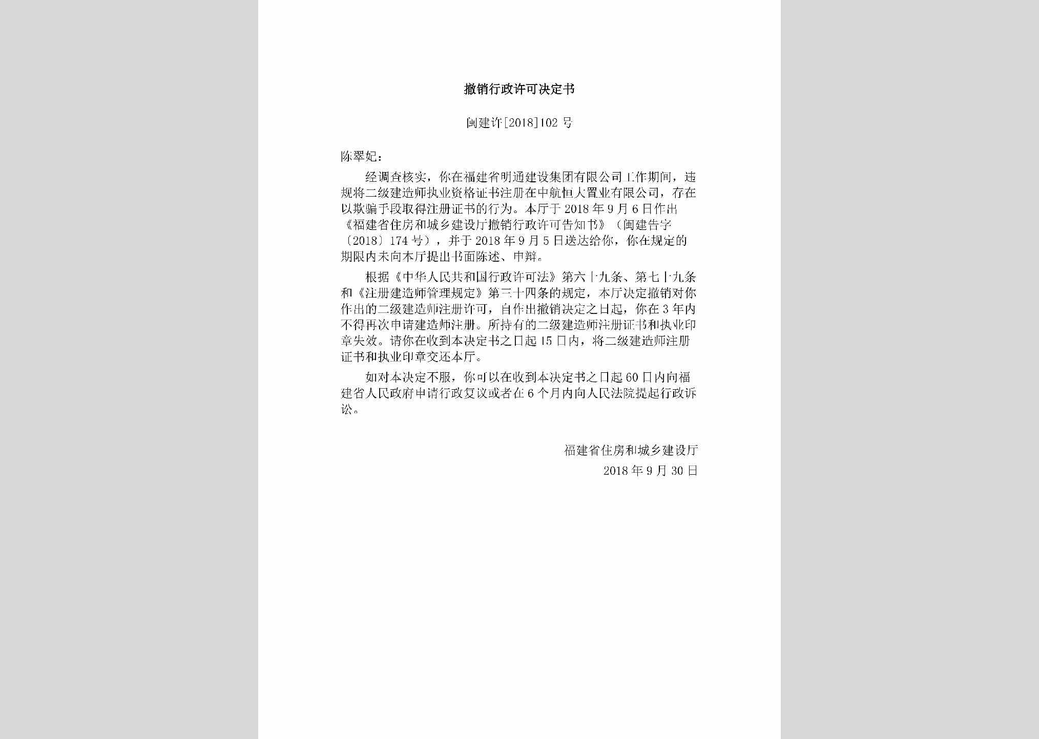 闽建许[2018]102号：撤销行政许可决定书