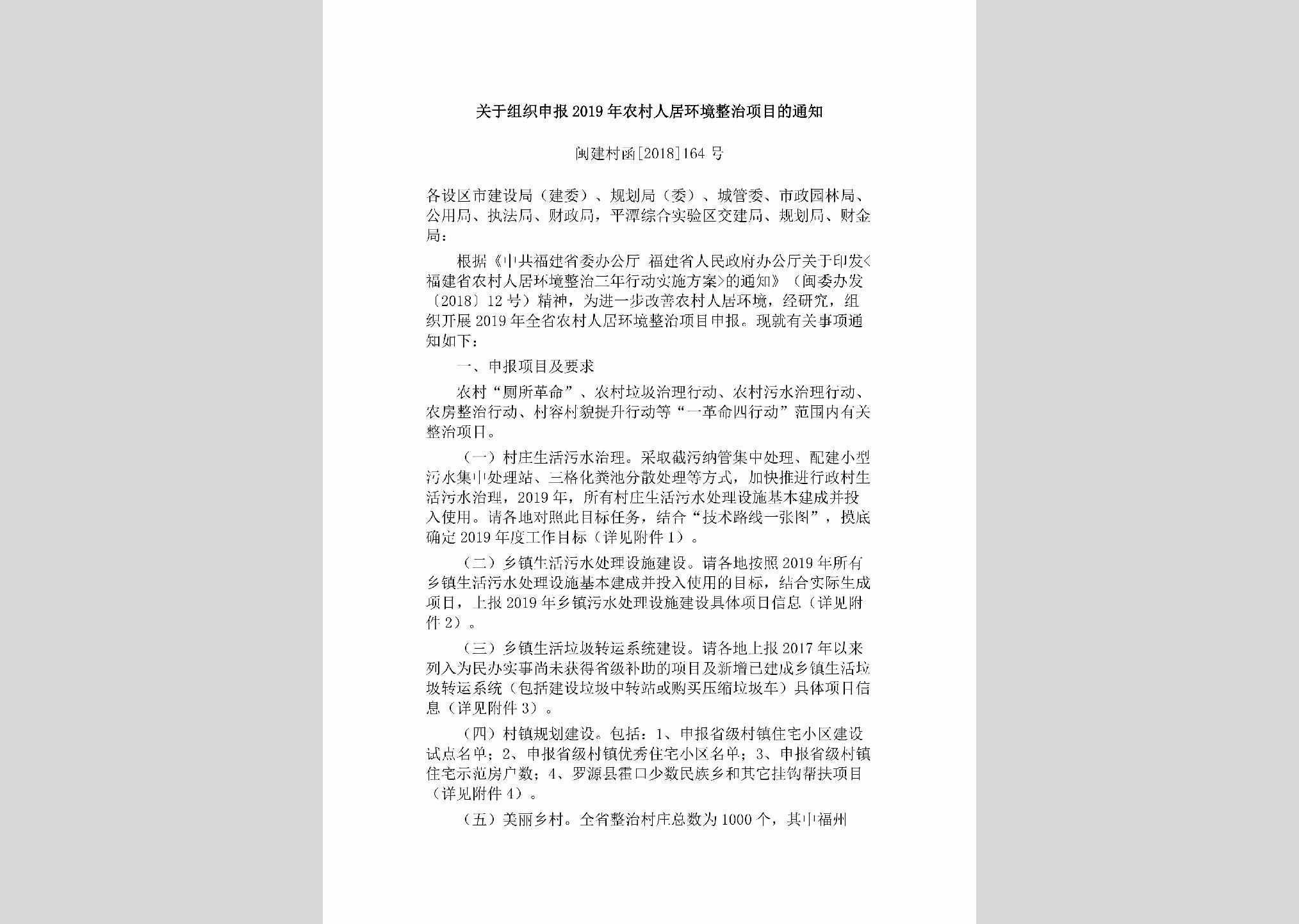 闽建村函[2018]164号：关于组织申报2019年农村人居环境整治项目的通知