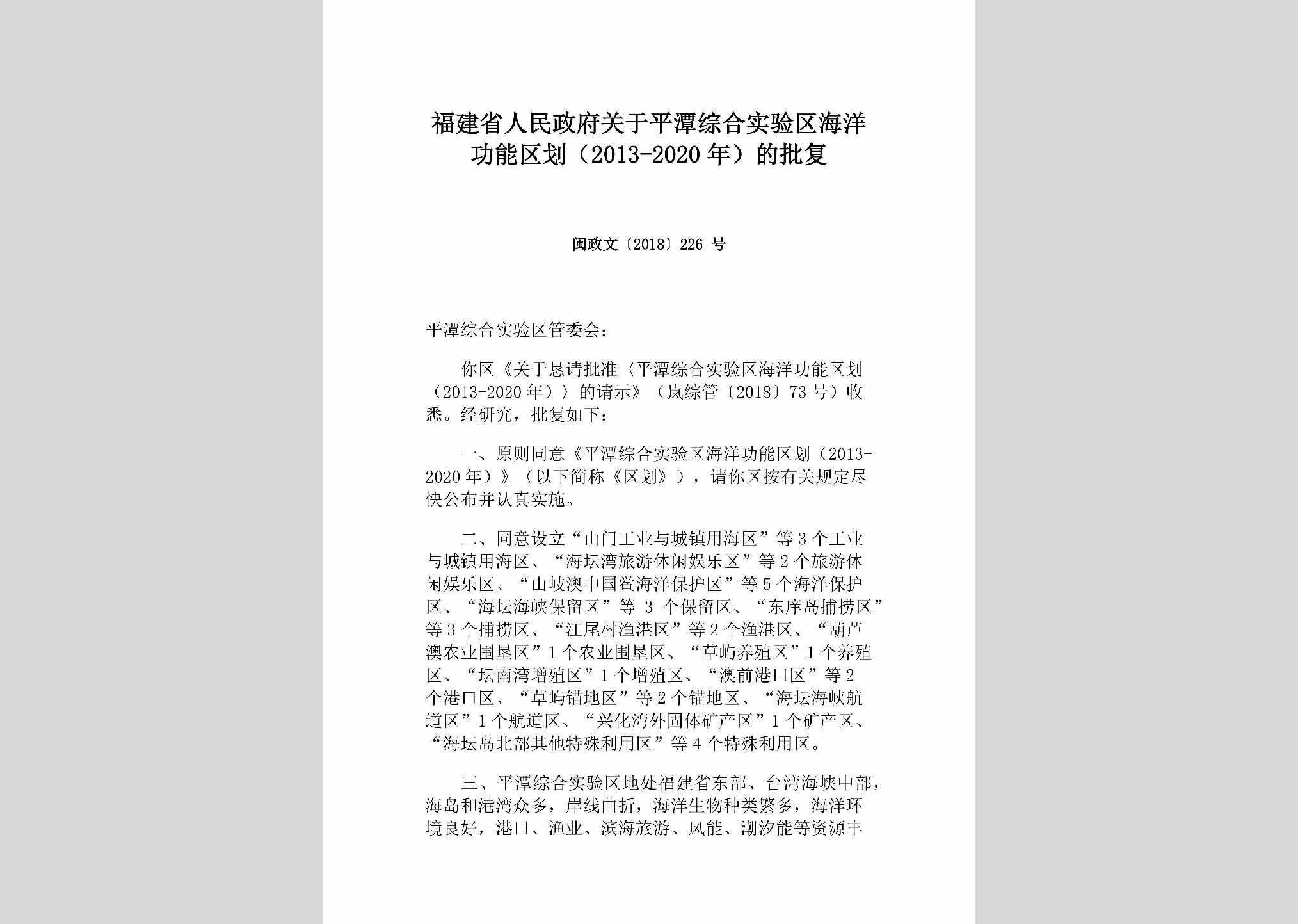 闽政文[2018]226号：福建省人民政府关于平潭综合实验区海洋功能区划（2013-2020年）的批复