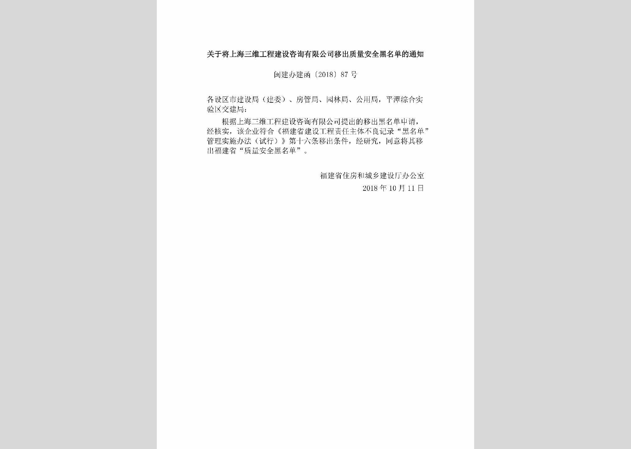 闽建办建函[2018]87号：关于将上海三维工程建设咨询有限公司移出质量安全黑名单的通知