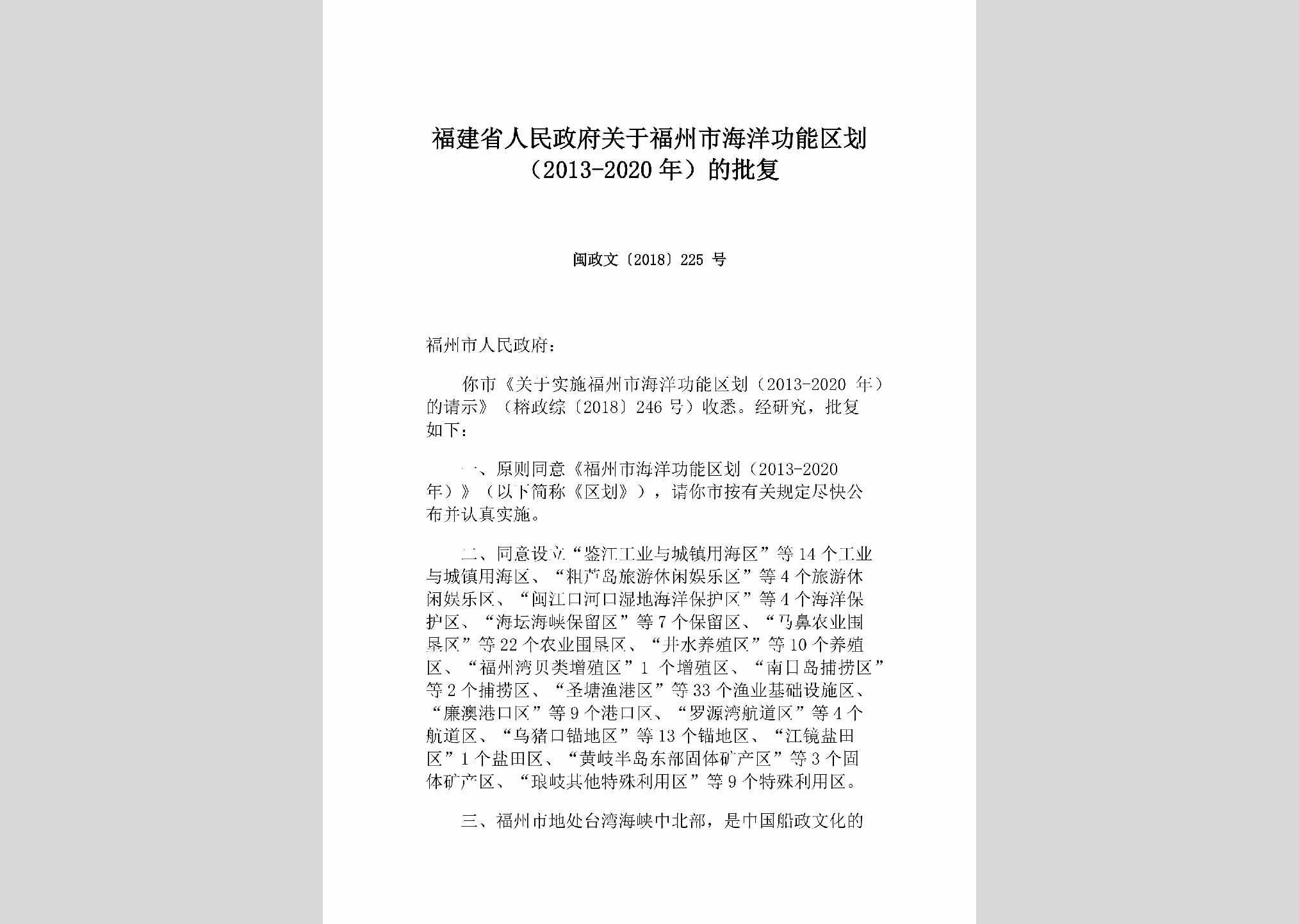 闽政文[2018]225号：福建省人民政府关于福州市海洋功能区划（2013-2020年）的批复