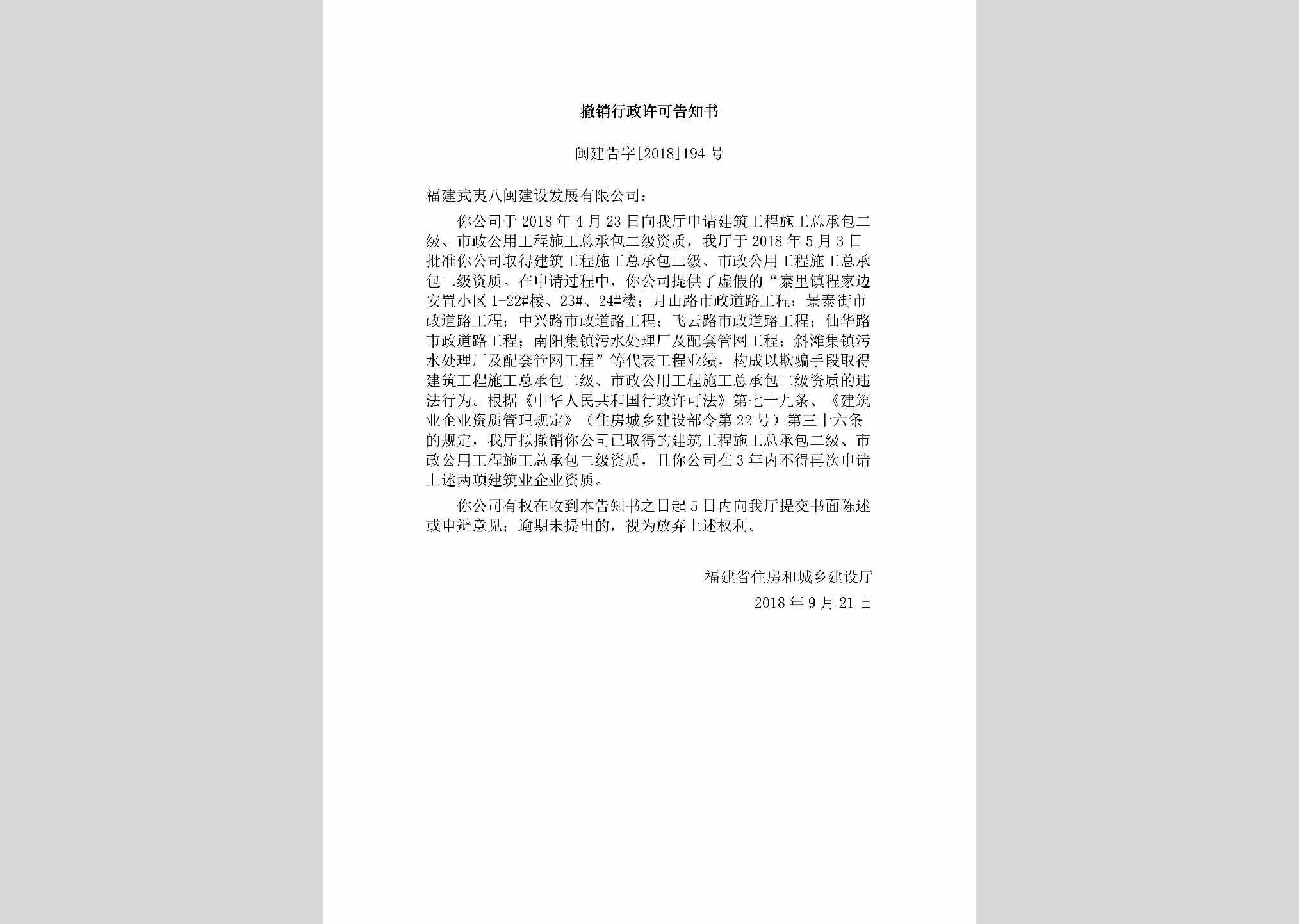 闽建告字[2018]194号：撤销行政许可告知书