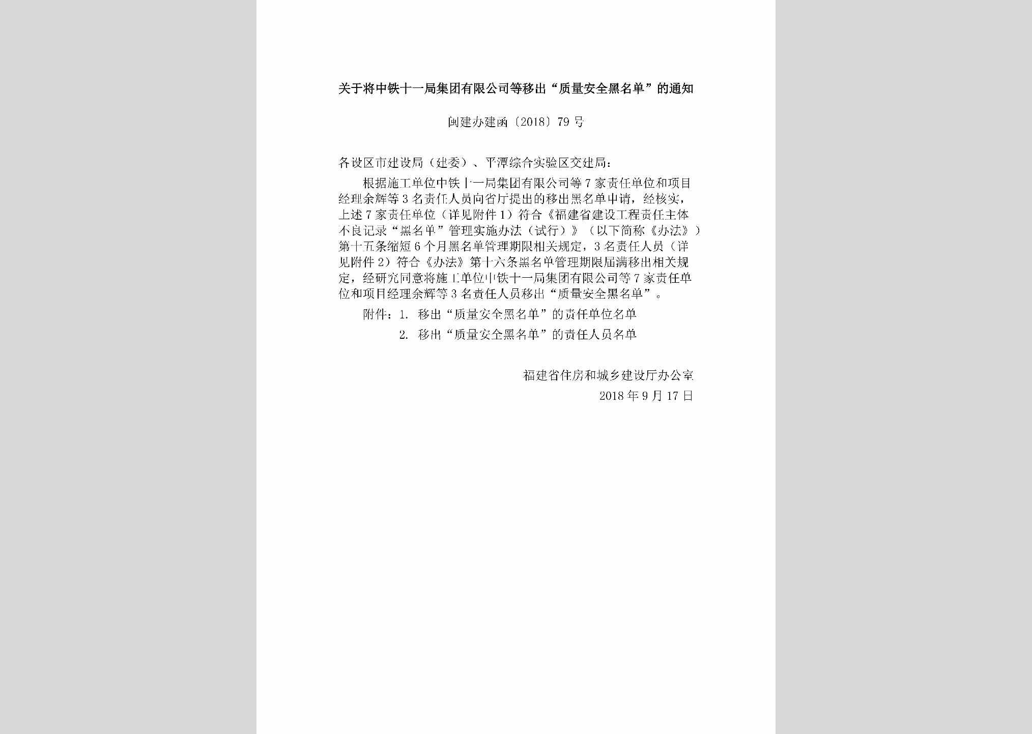 闽建办建函[2018]79号：关于将中铁十一局集团有限公司等移出“质量安全黑名单”的通知